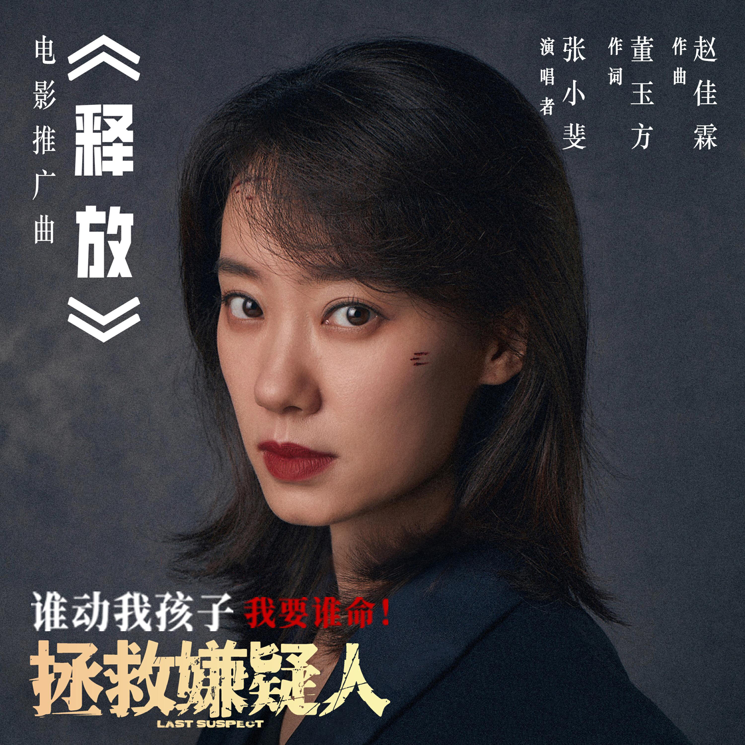 Релиз 释放(电影《拯救嫌疑人》推广曲)