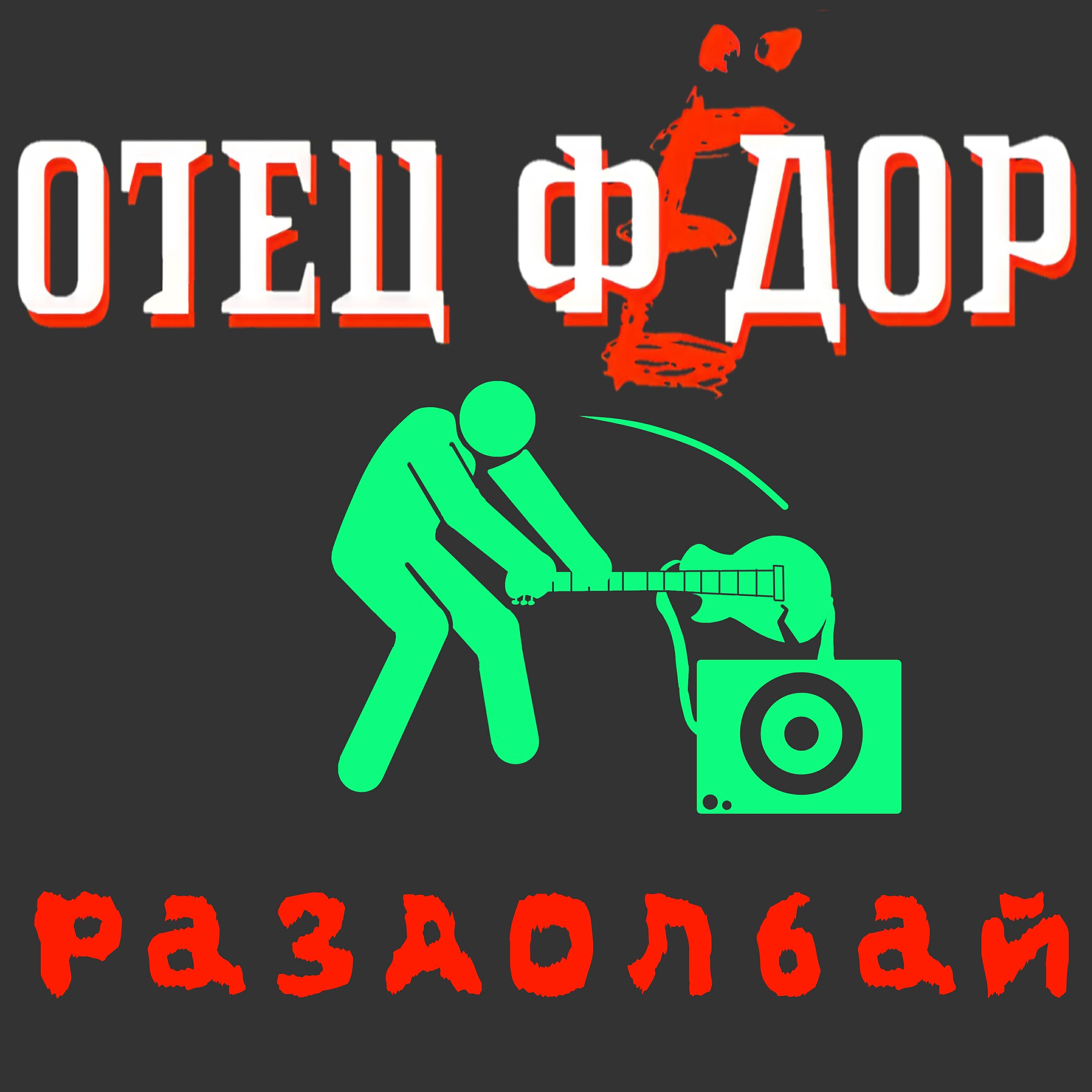 Релиз Раздолбай
