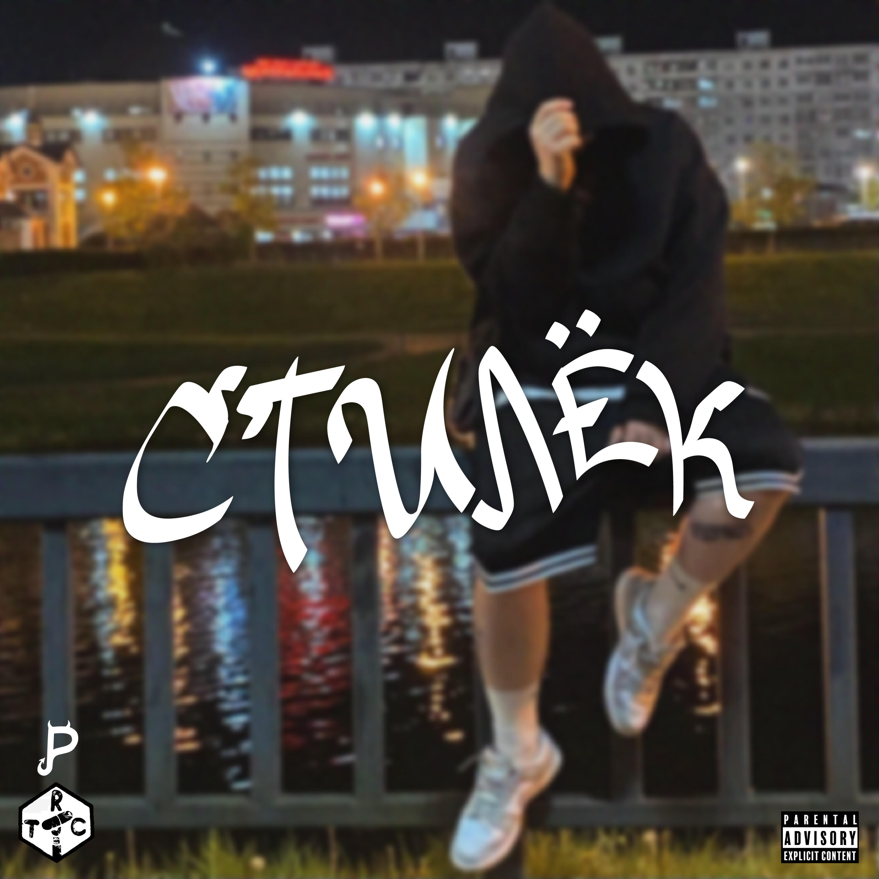 Релиз Стилёк