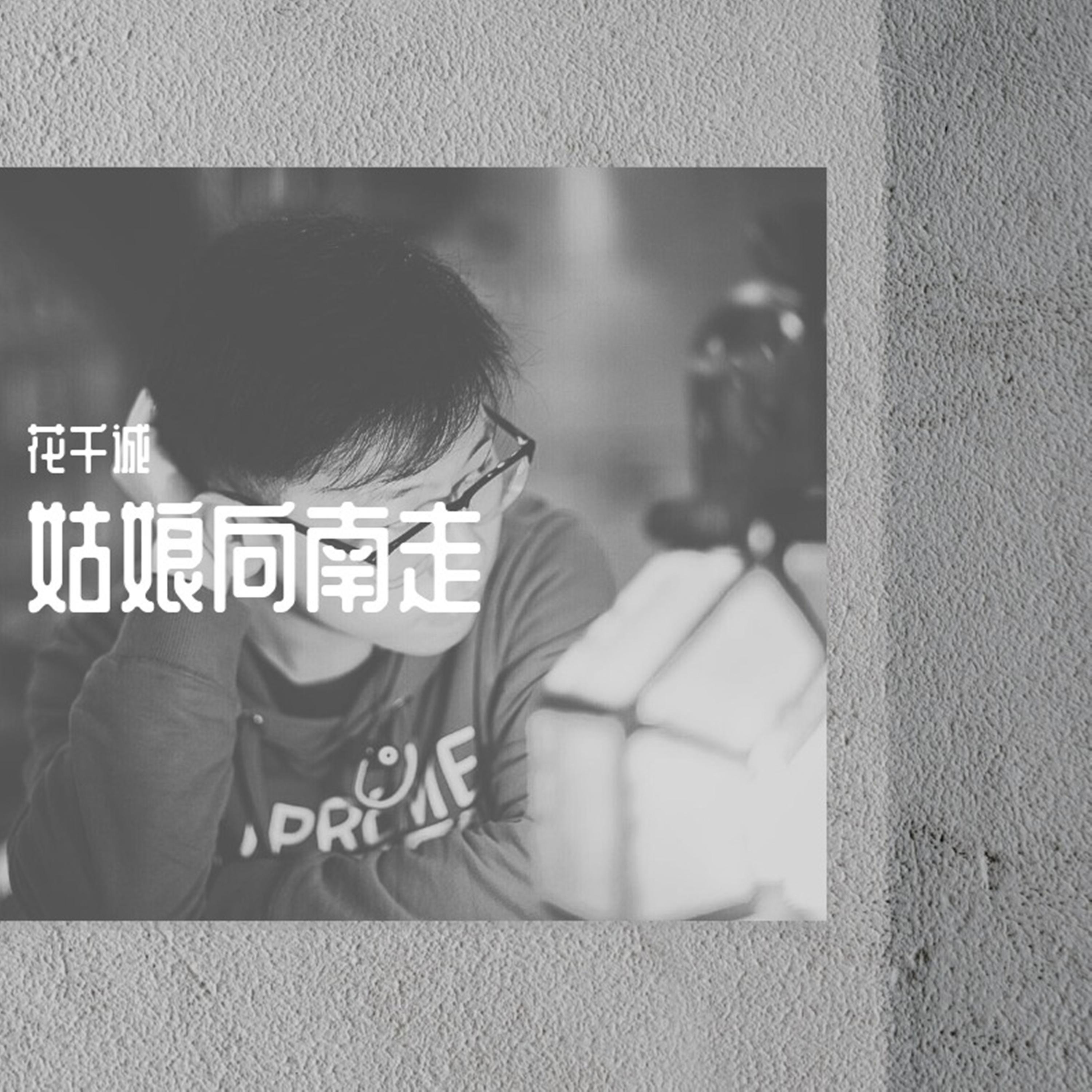 Релиз 姑娘向南走