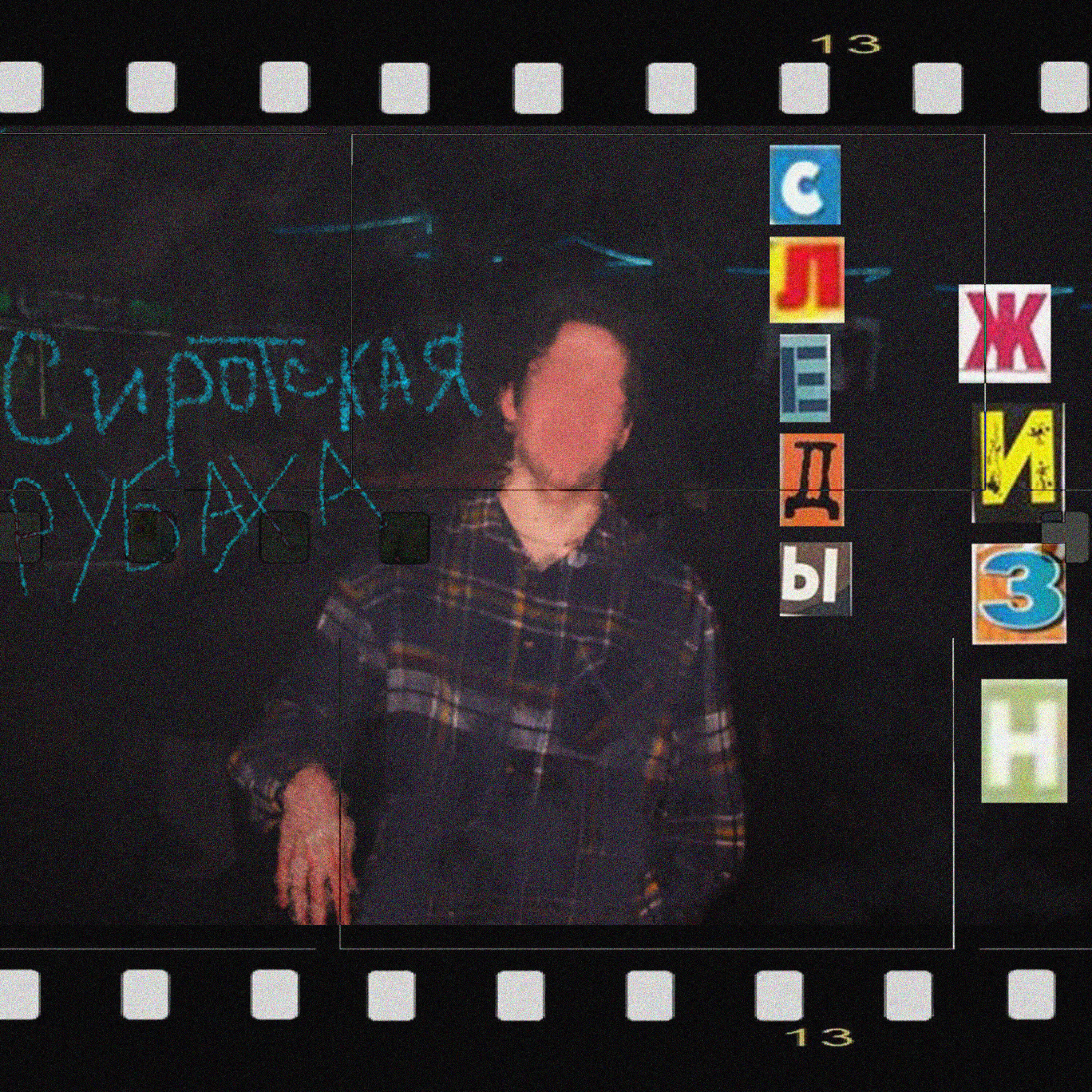 Релиз Следы Ж.И.З.Н.