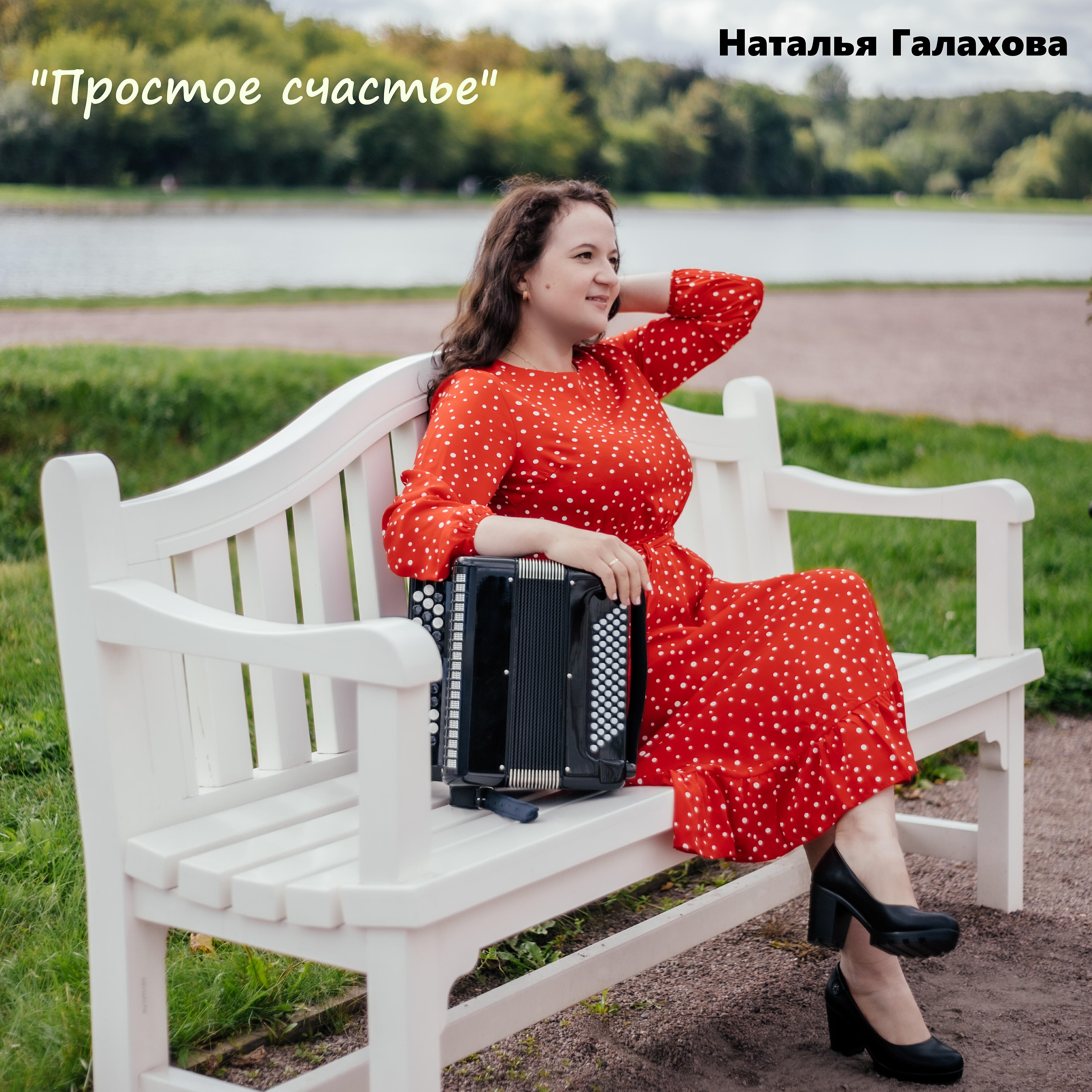 Релиз Простое счастье