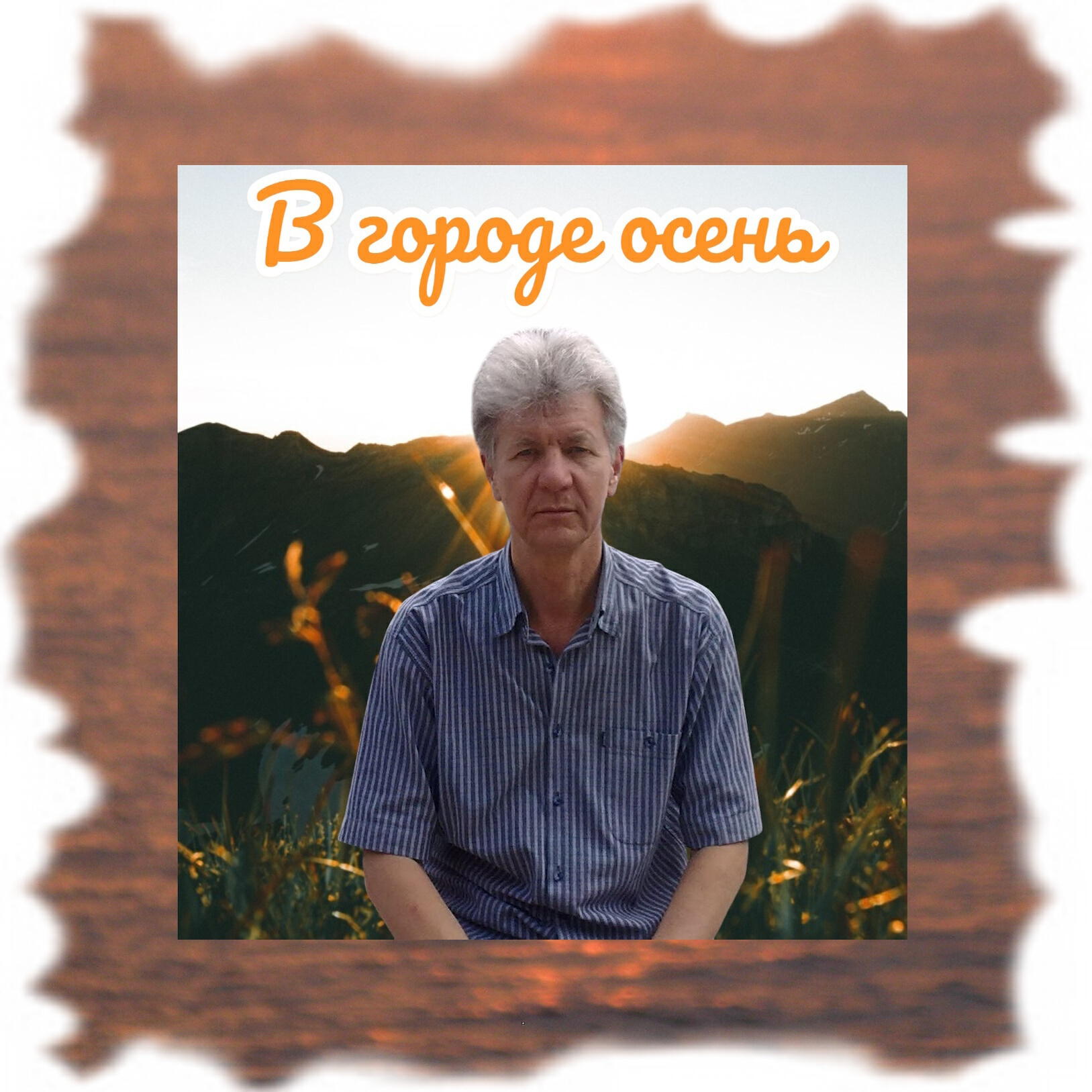 Релиз В городе осень