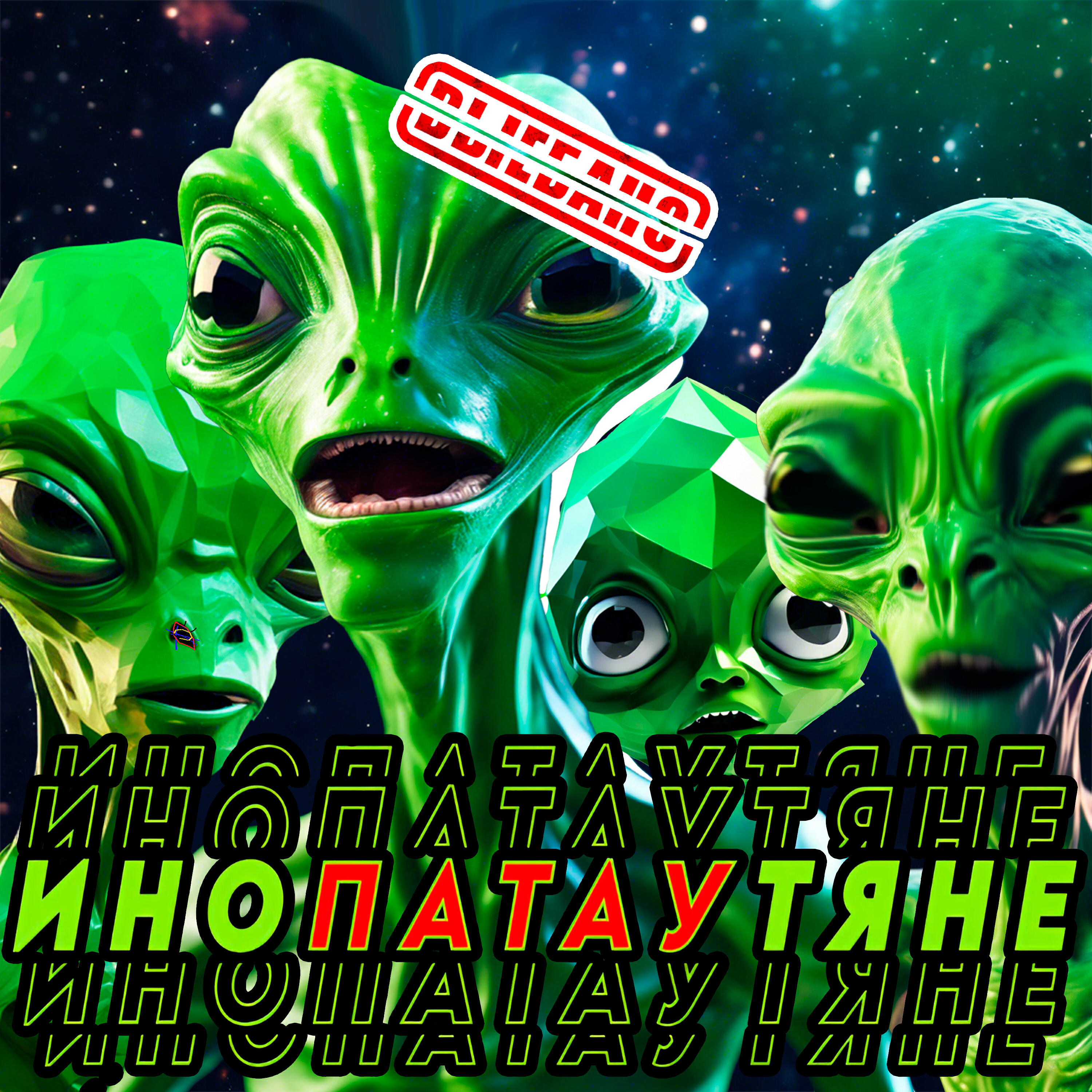 Релиз инопатаутяне