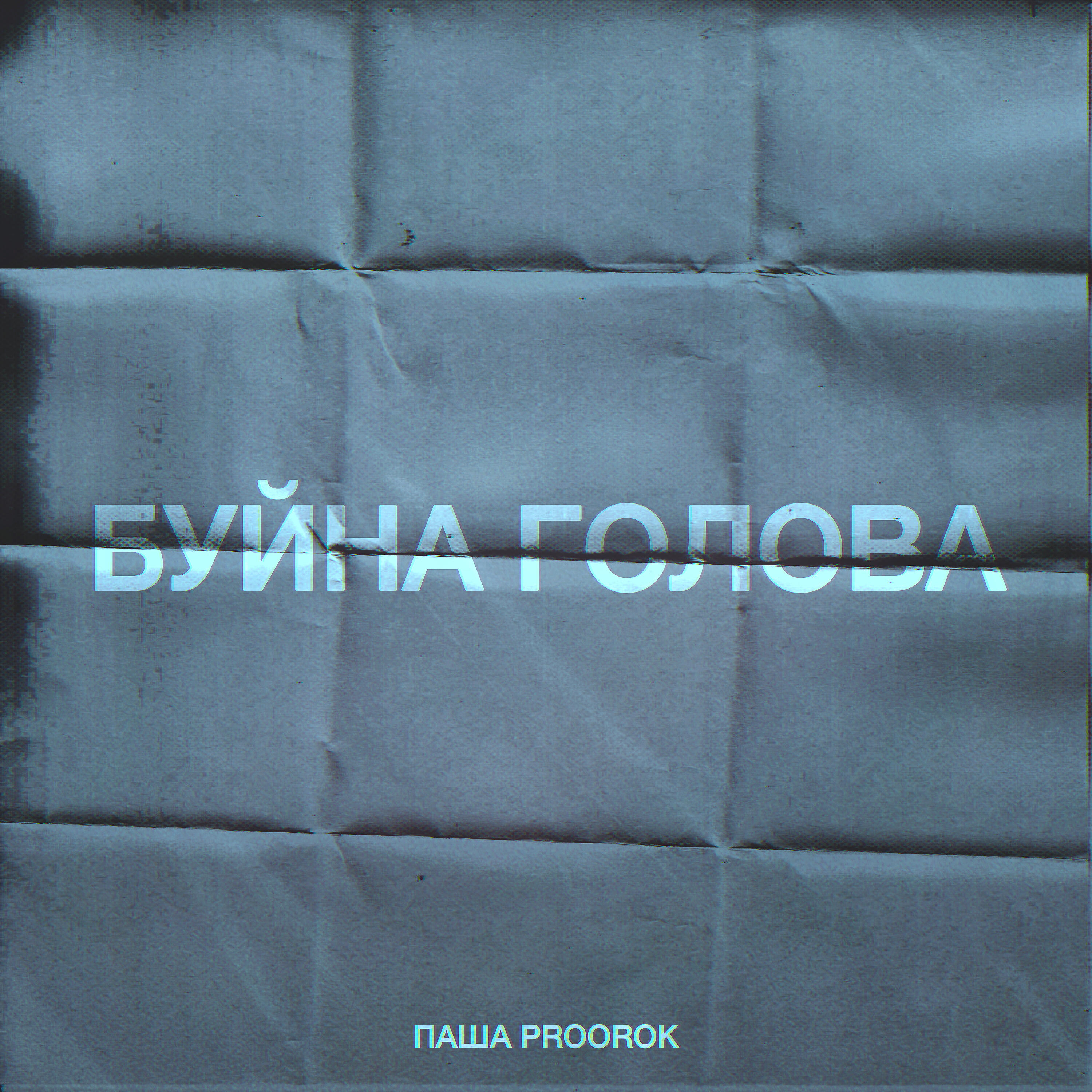 Релиз Буйна голова