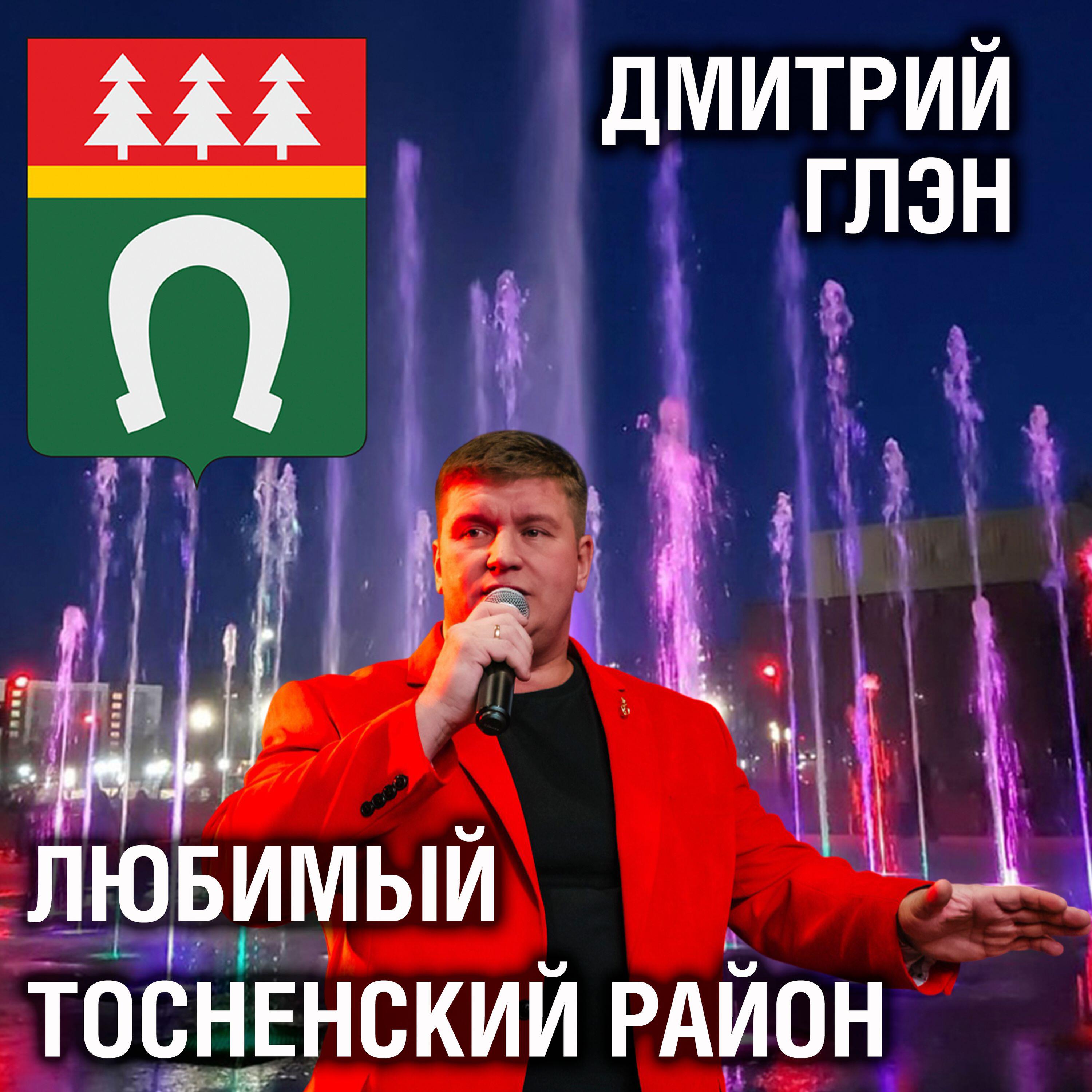 Релиз Любимый Тосненский район