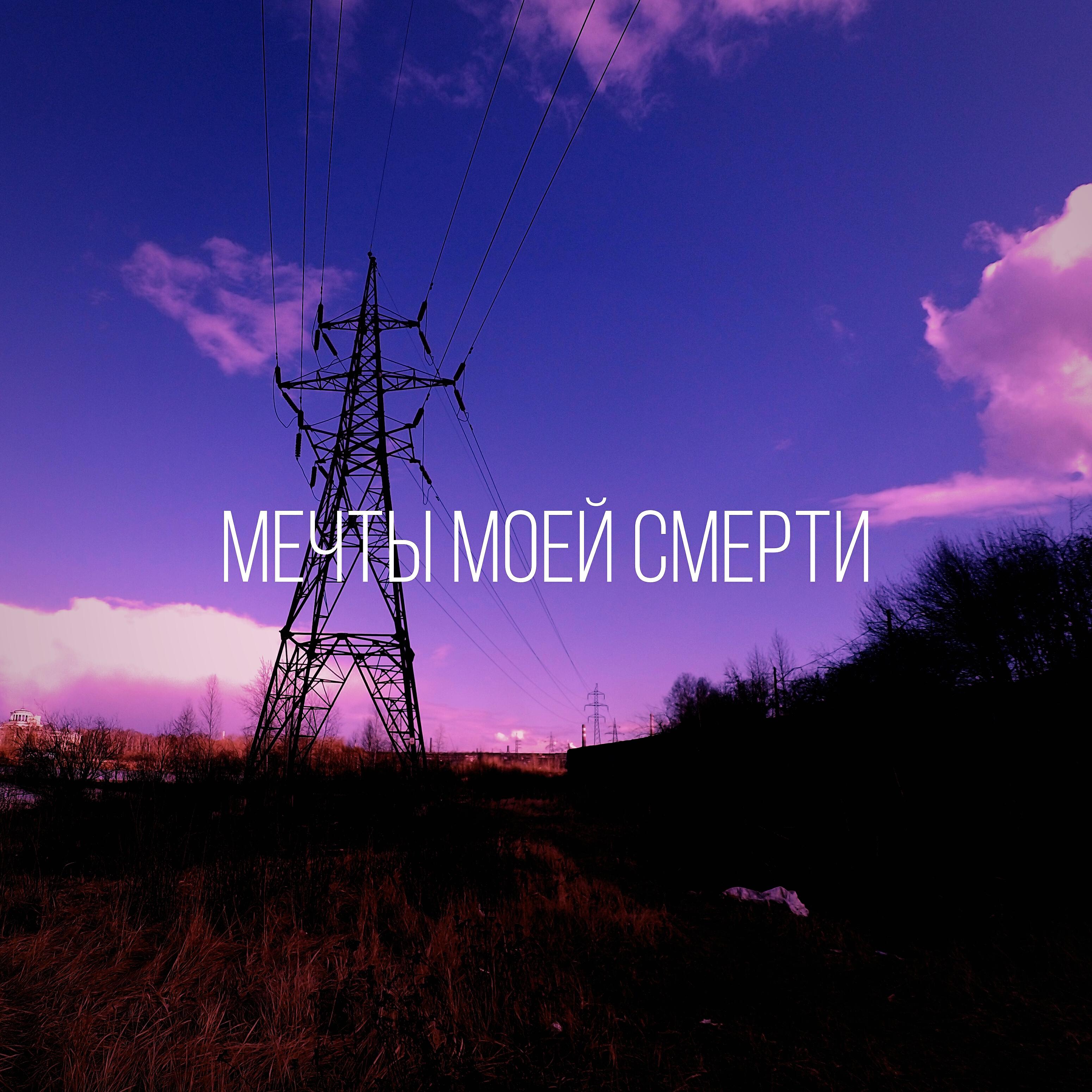 Релиз Мечты моей смерти