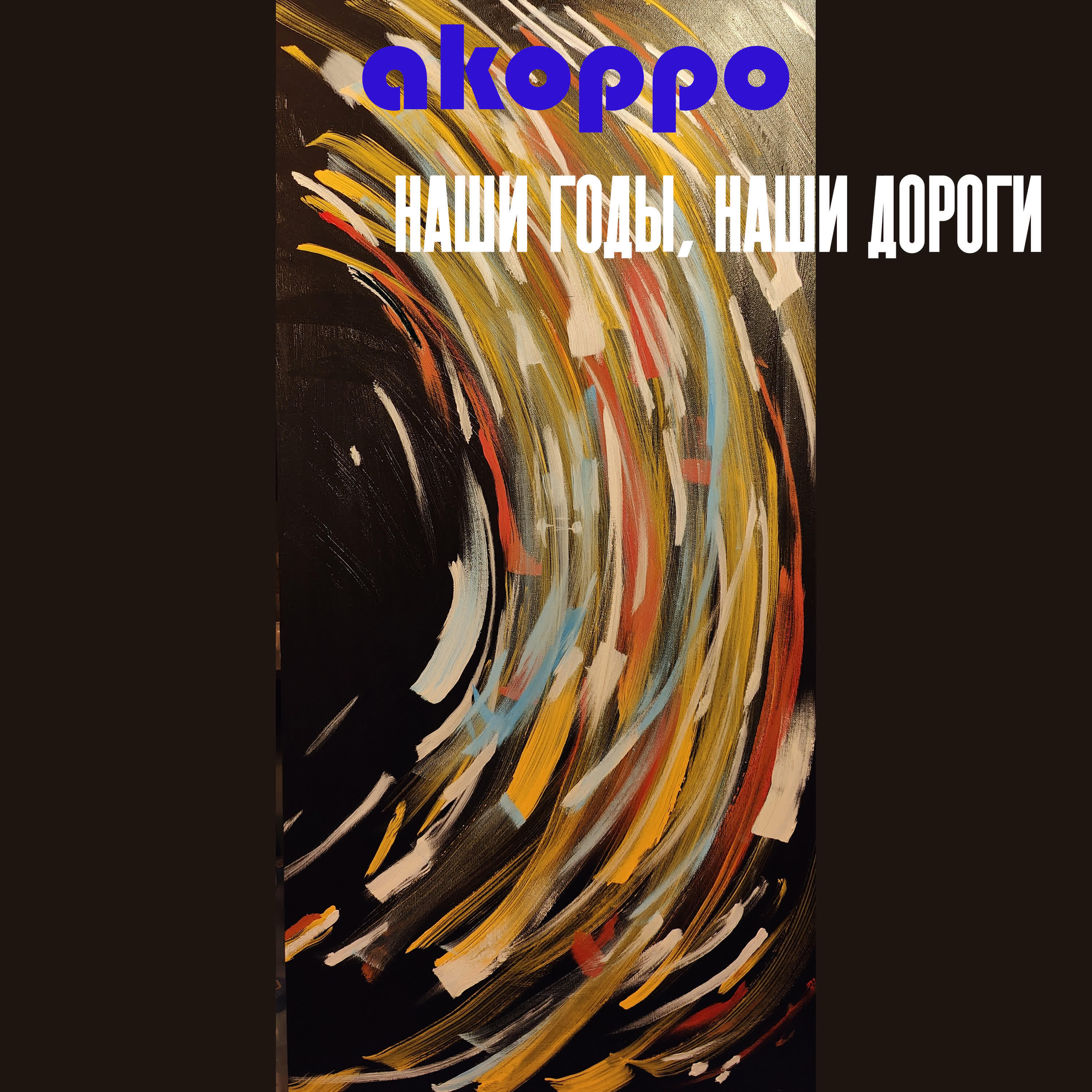 Релиз Наши годы, наши дороги