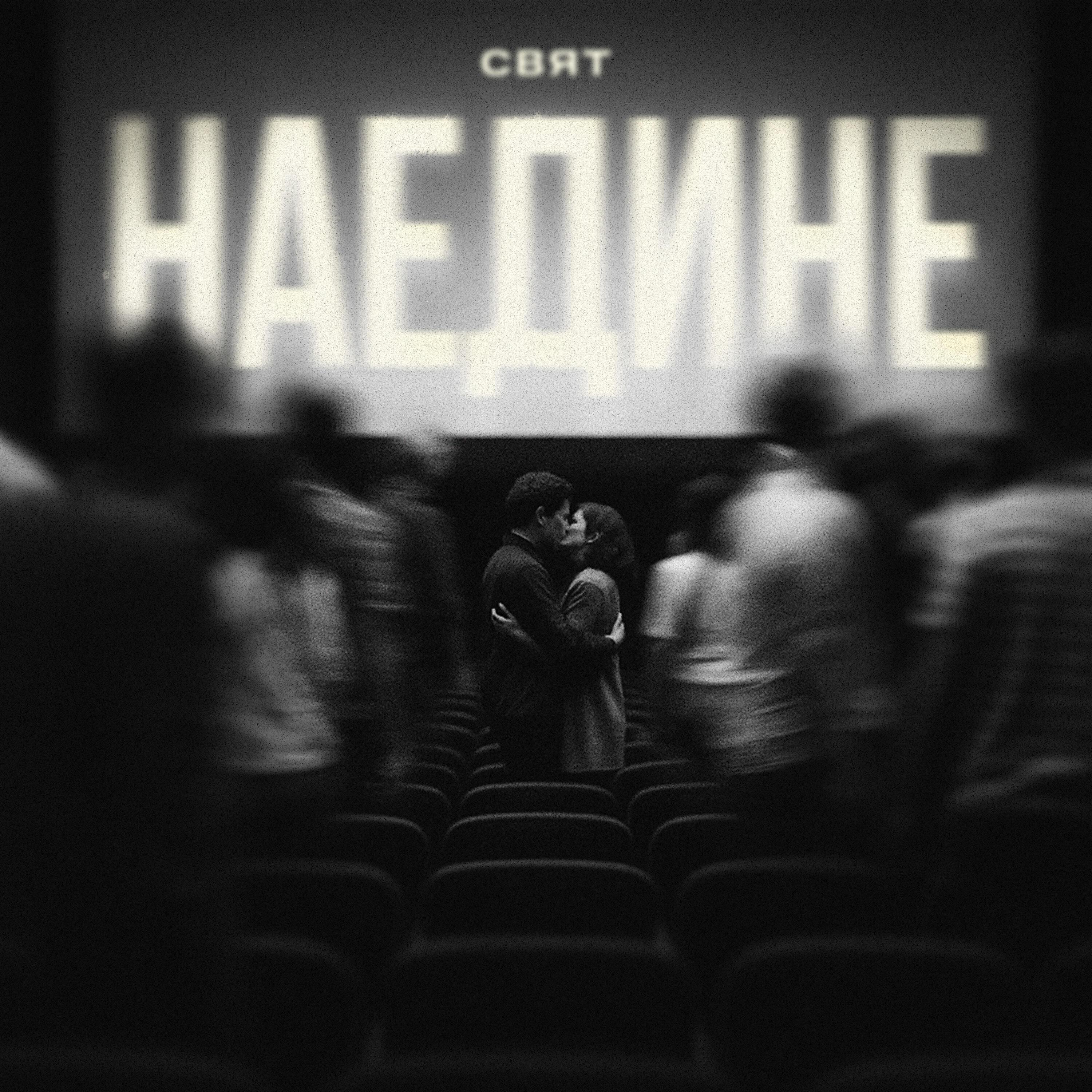 Релиз Наедине