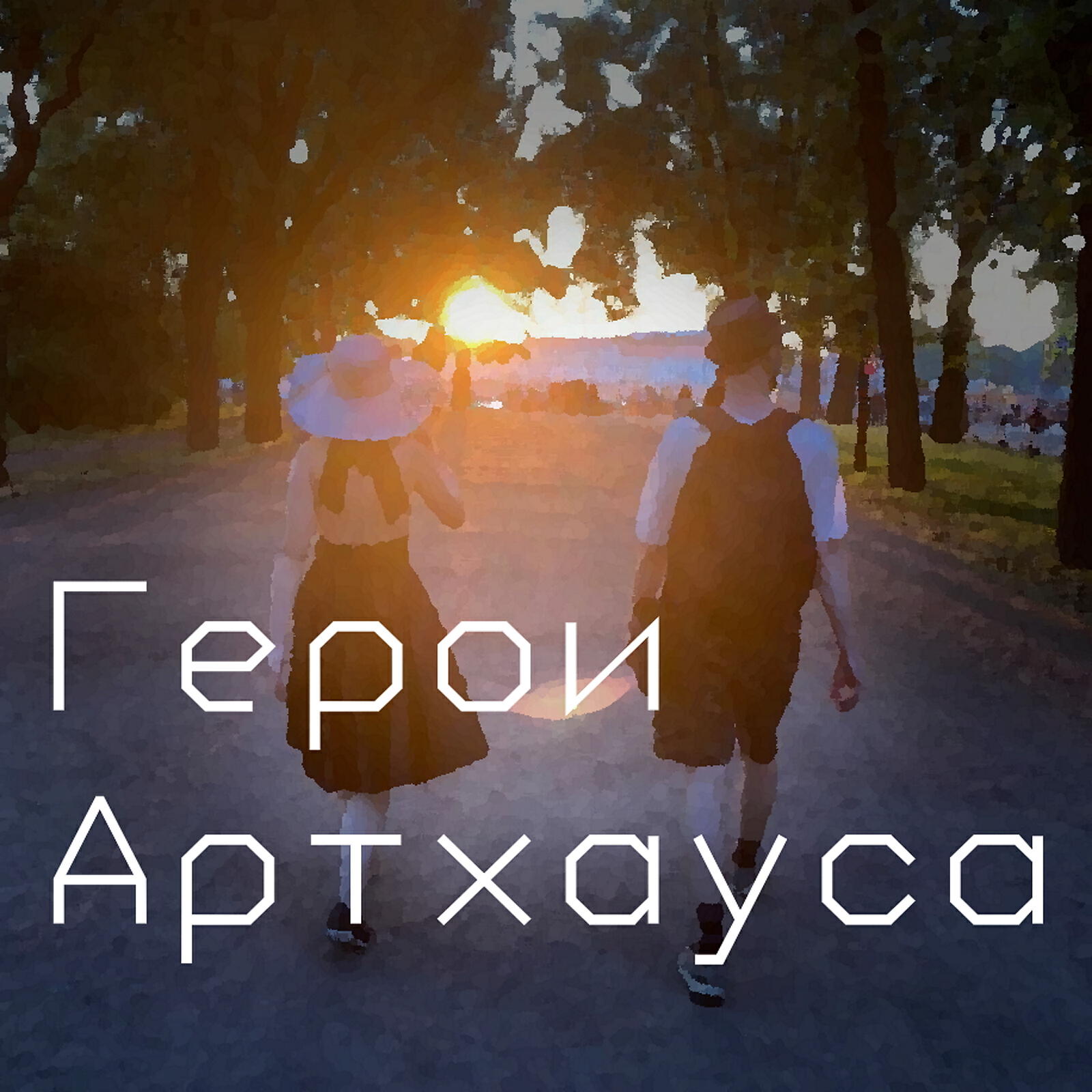 Релиз Герои артхауса