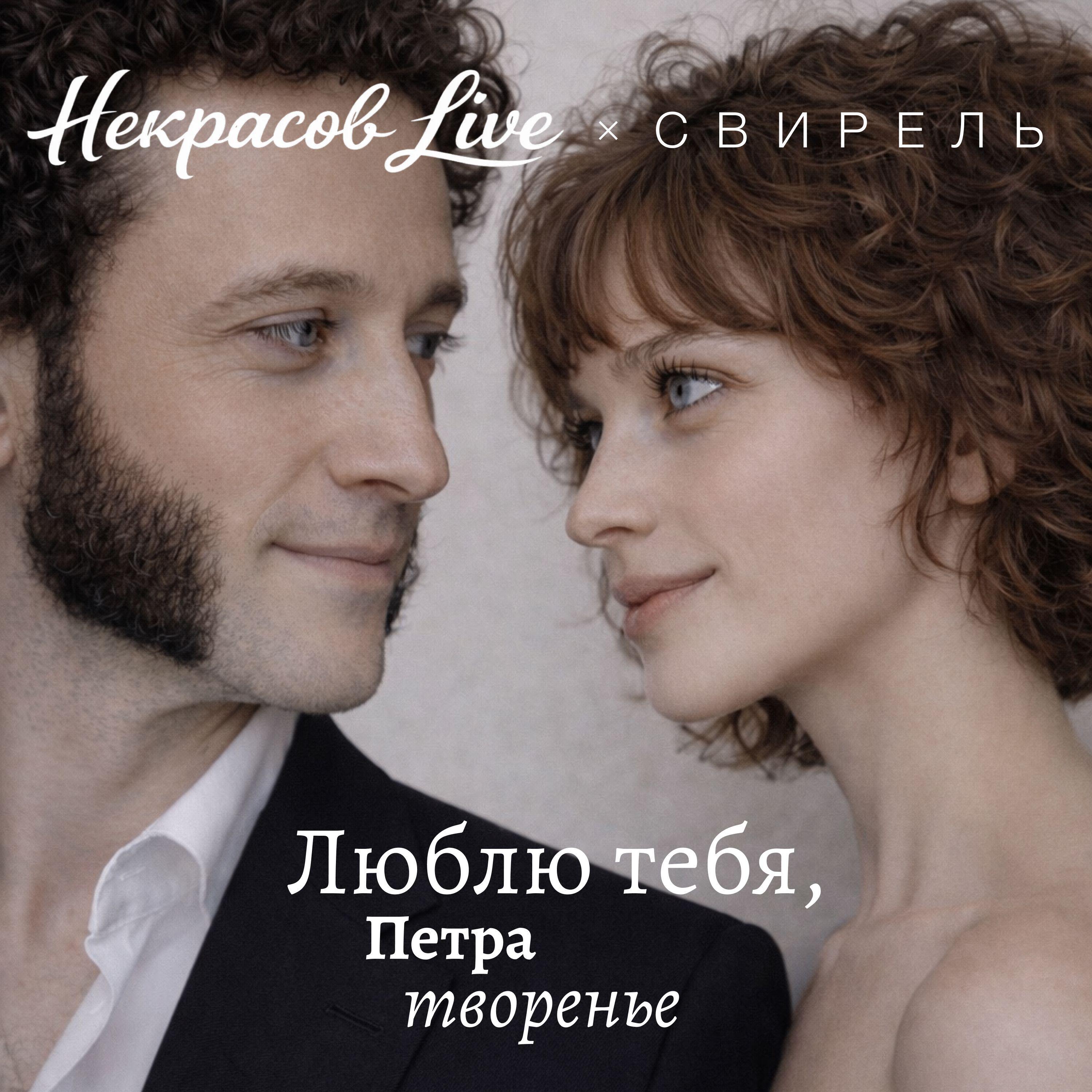Релиз Люблю тебя, Петра творенье