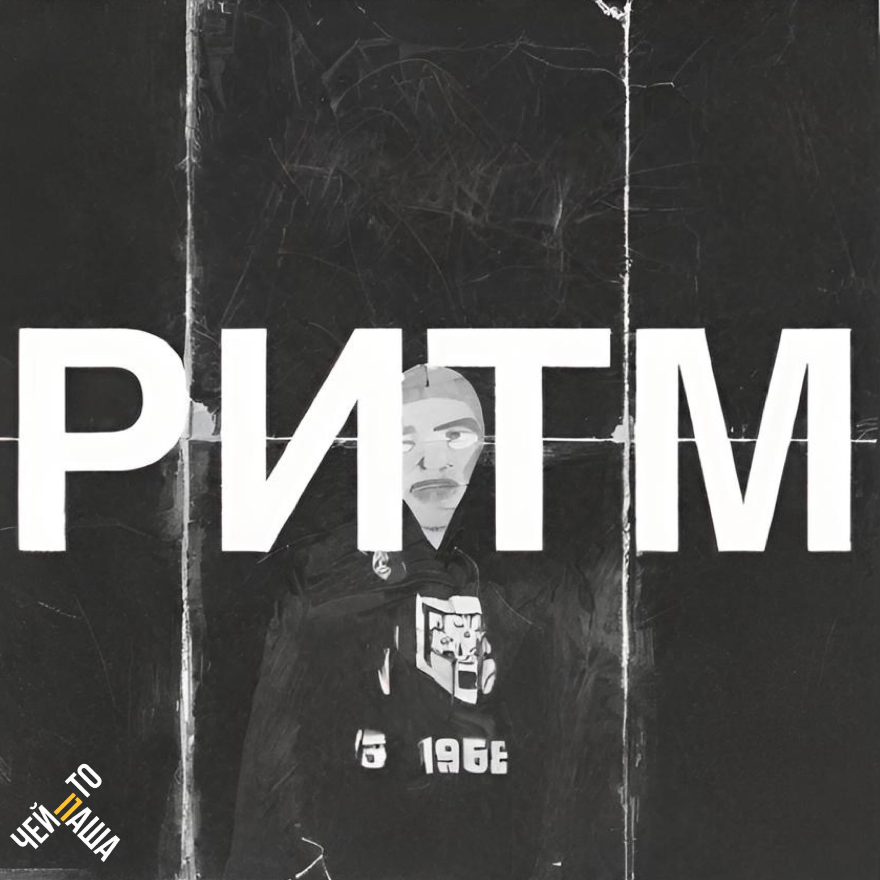 Релиз Ритм
