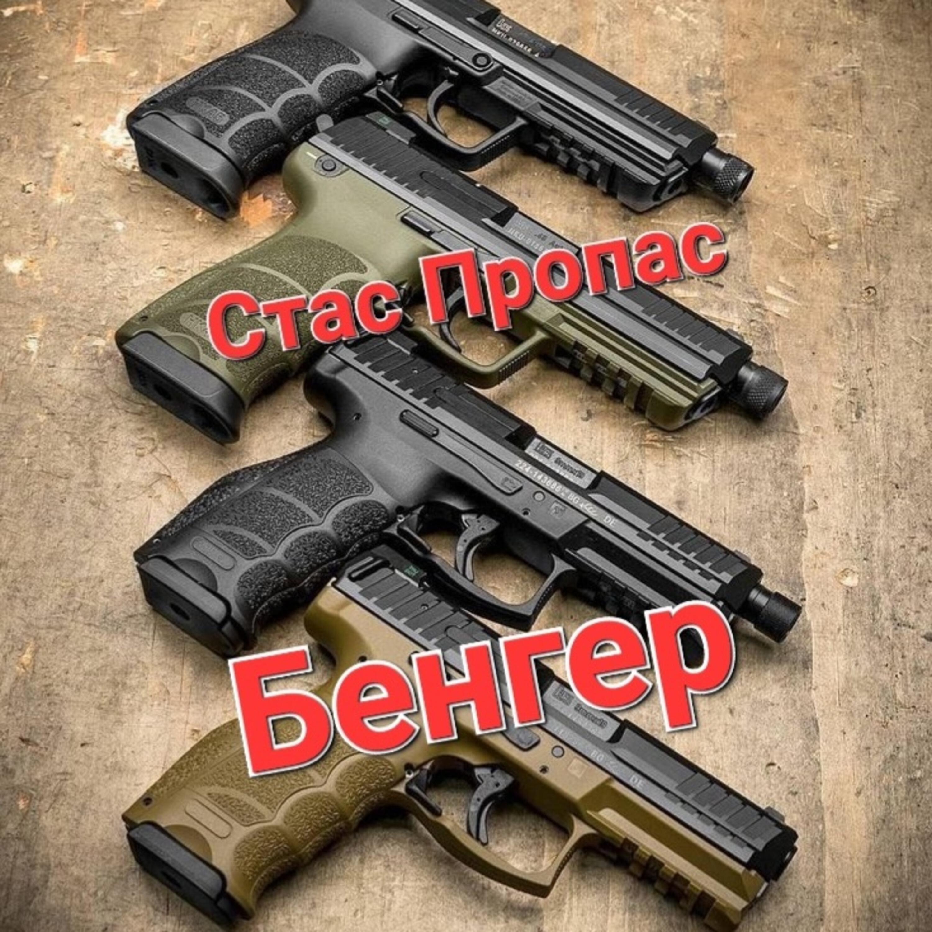 Релиз Бенгер