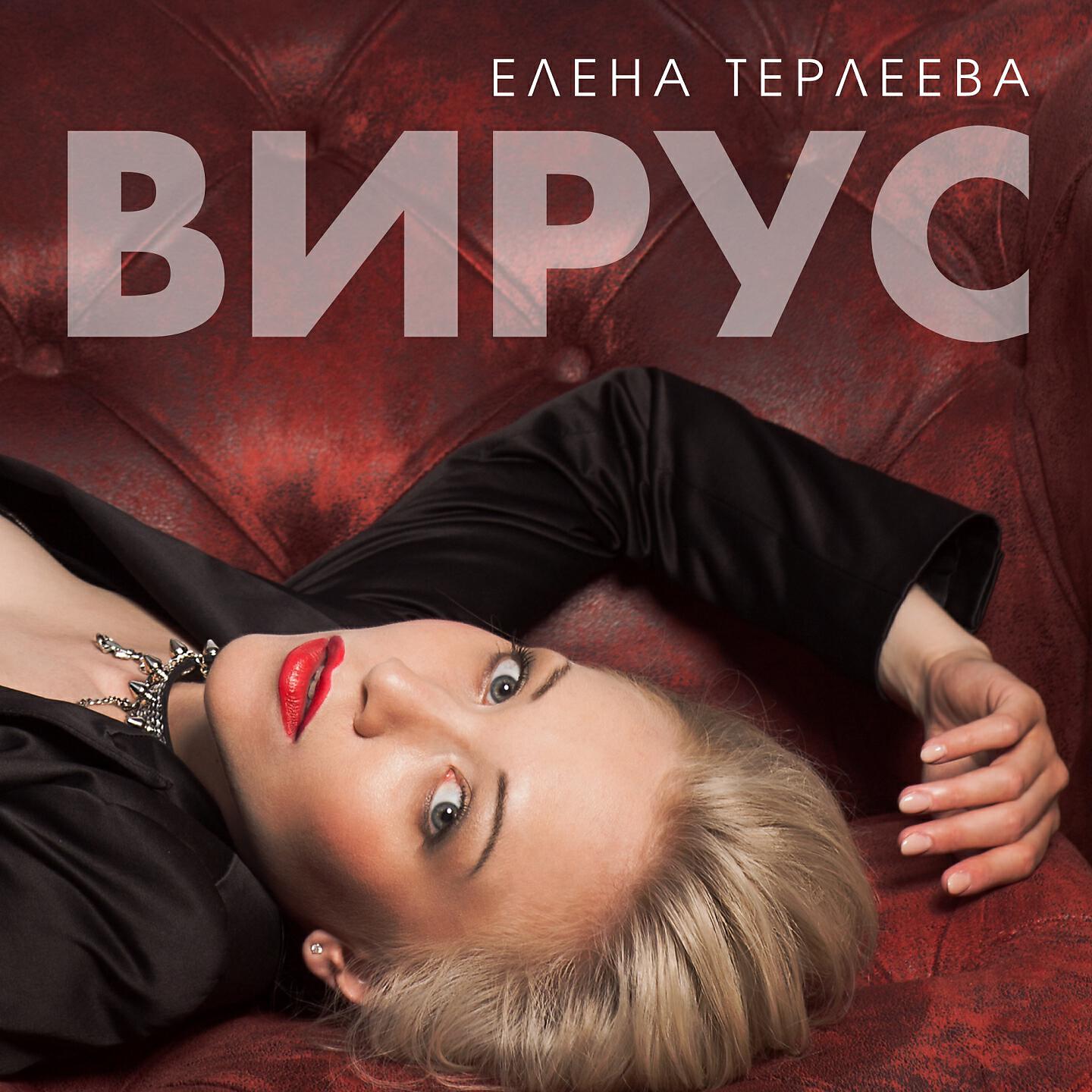Релиз Вирус