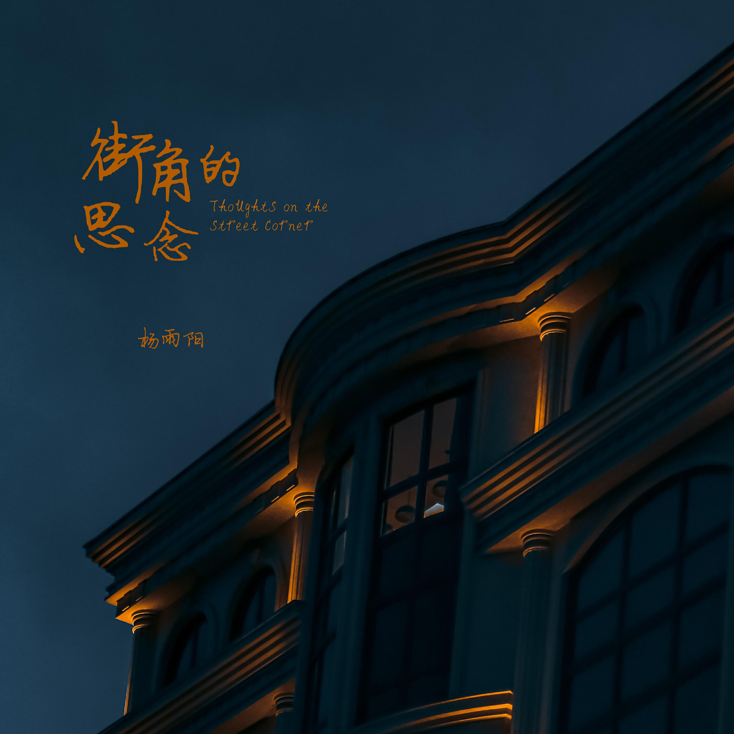 Релиз 街角的思念