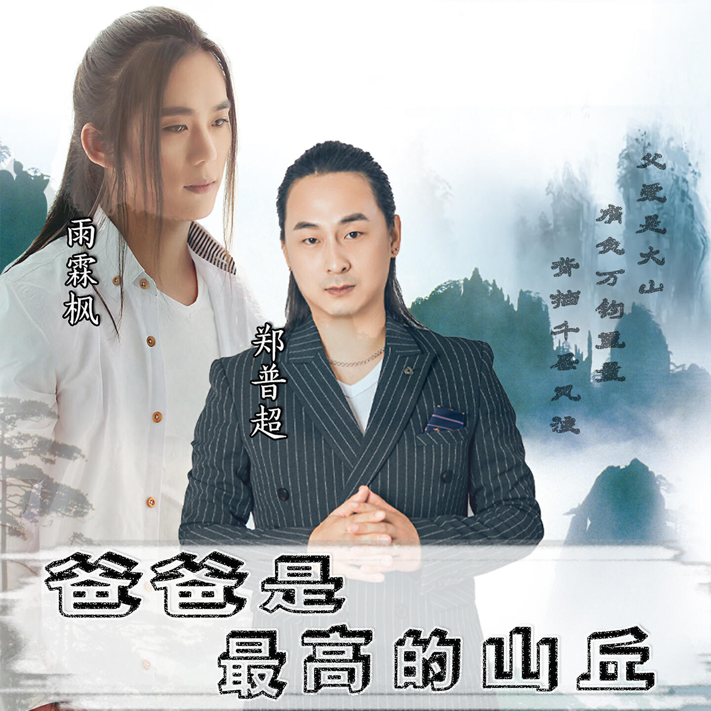 Релиз 爸爸是最高的山丘