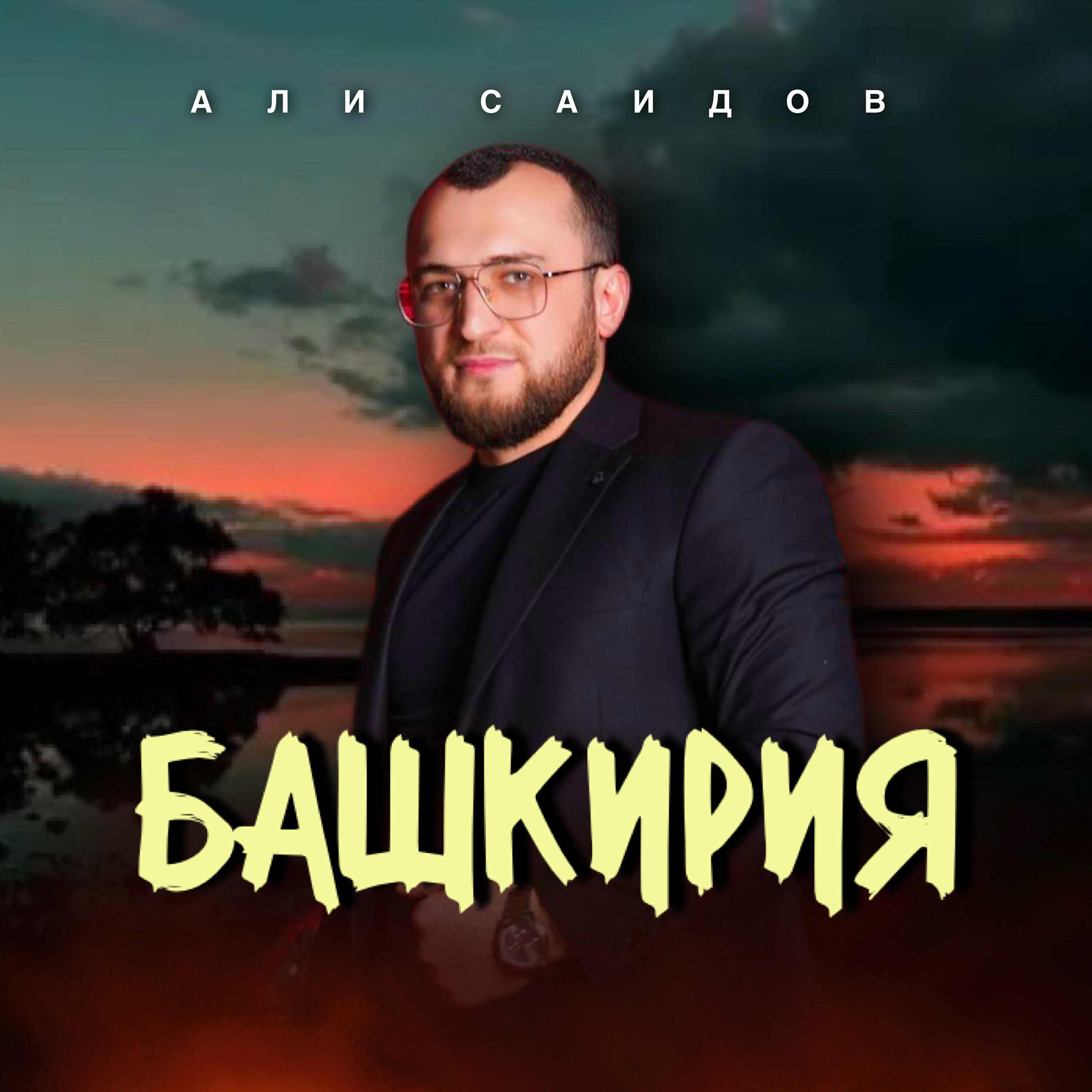 Релиз Башкирия