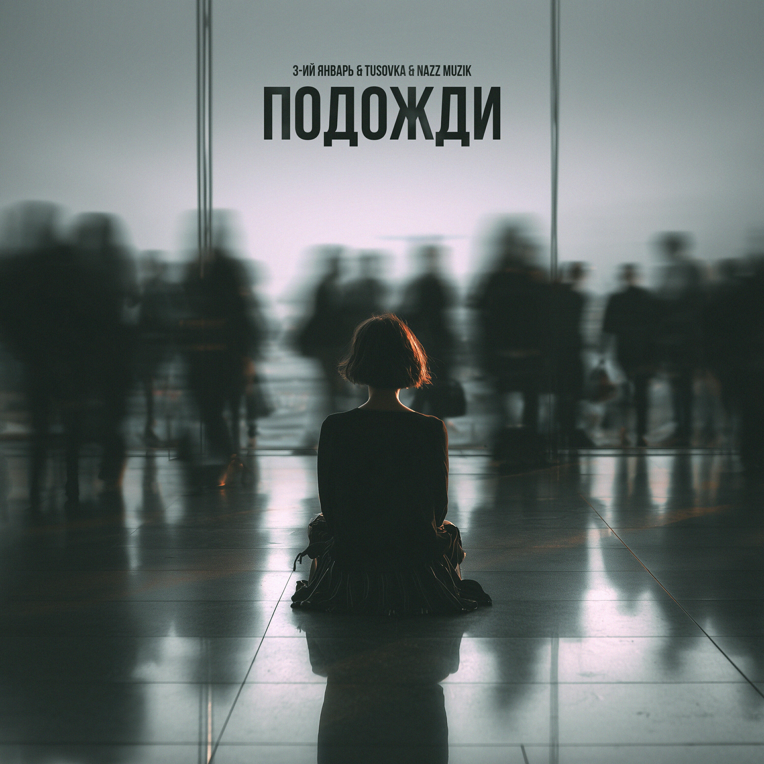 3-ий январь, TUSOVKA, Nazz Muzik - Подожди 2.0