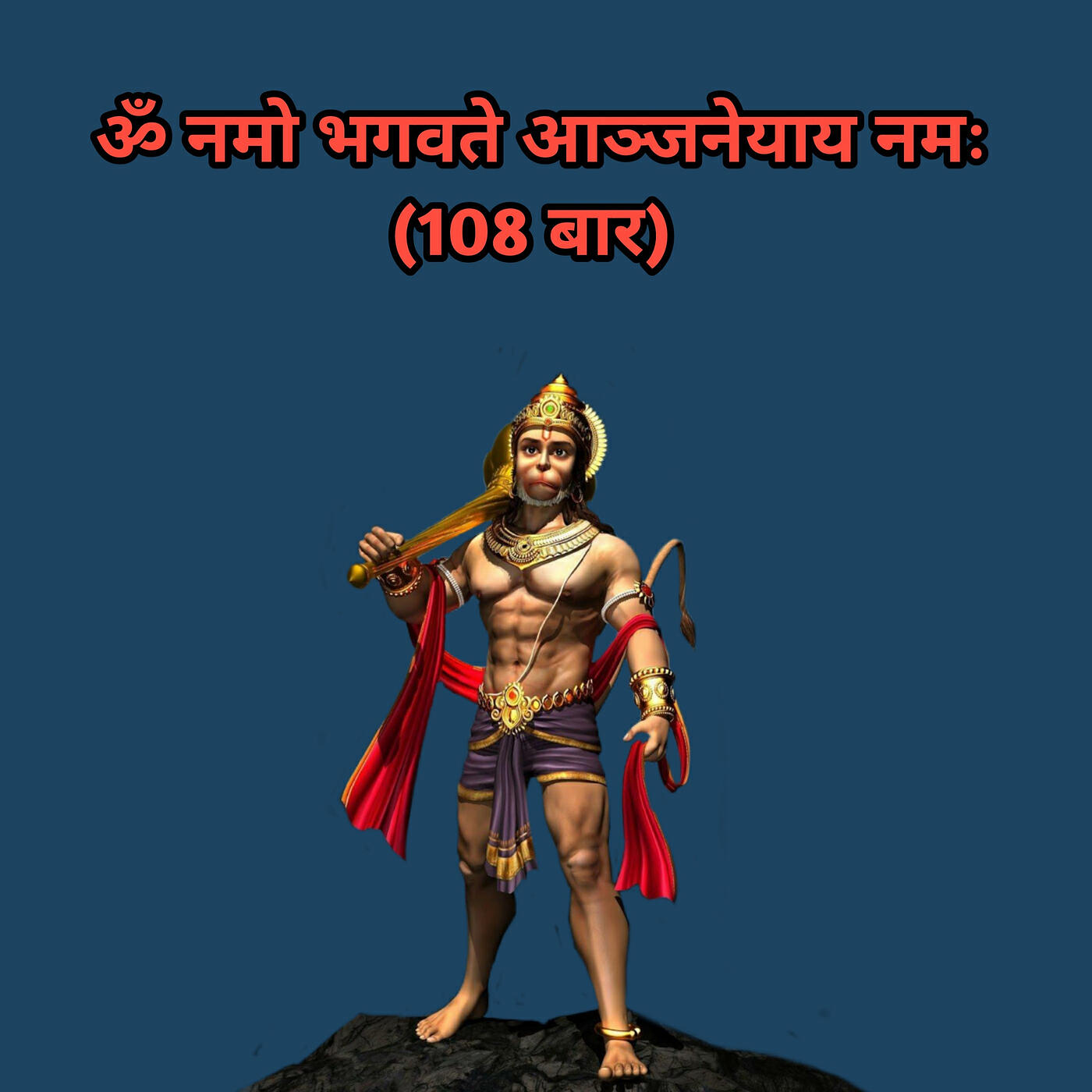 Релиз ॐ नमो भगवते आञ्जनेयाय नमः (108 बार)