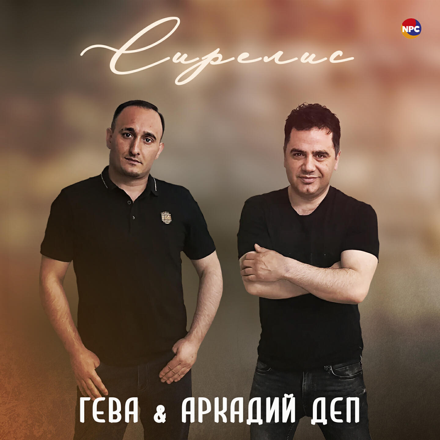 Релиз Сирелис
