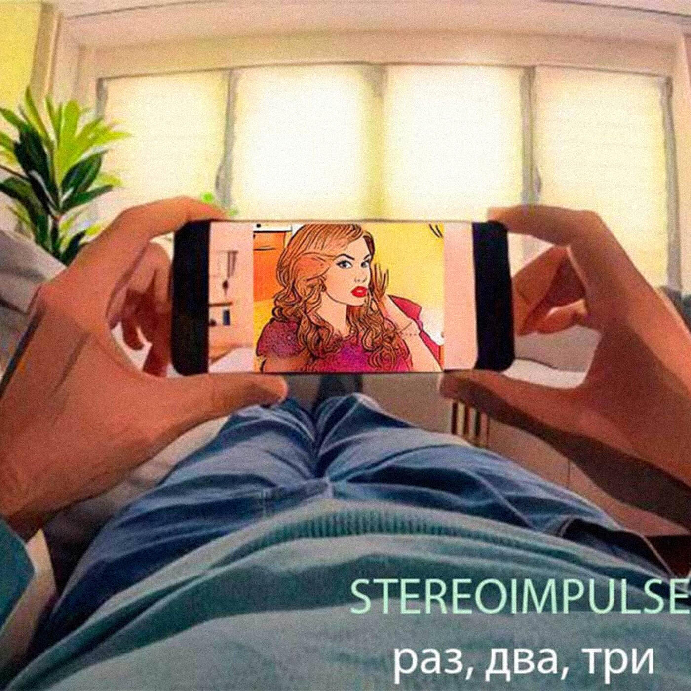 Релиз Раз, два, три