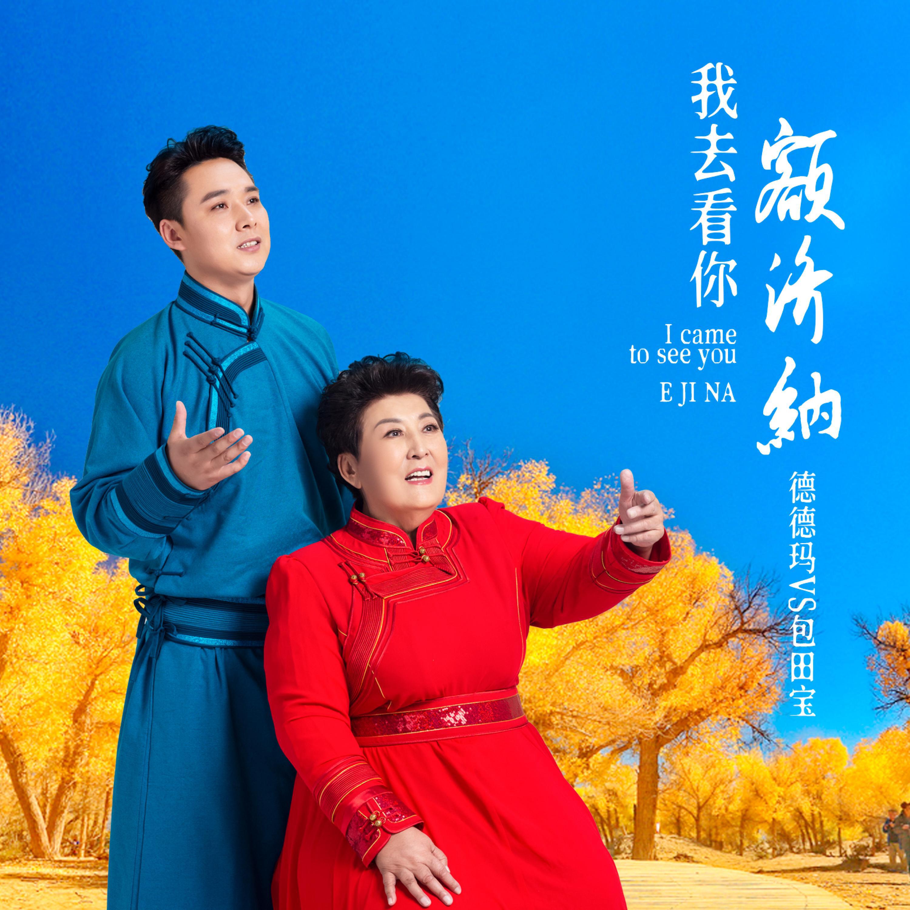 Релиз 我去看你额济纳