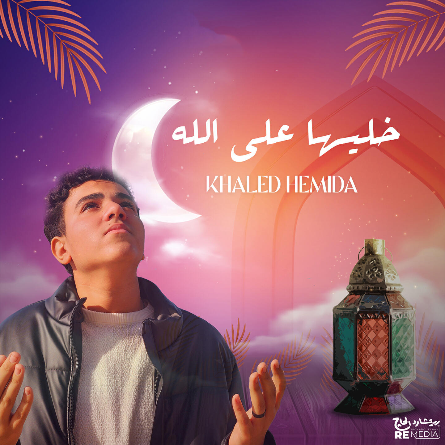 Релиз خليها على الله