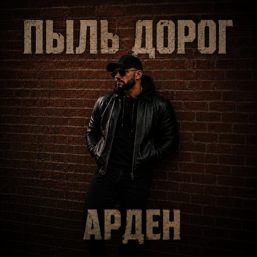 Релиз Пыль дорог