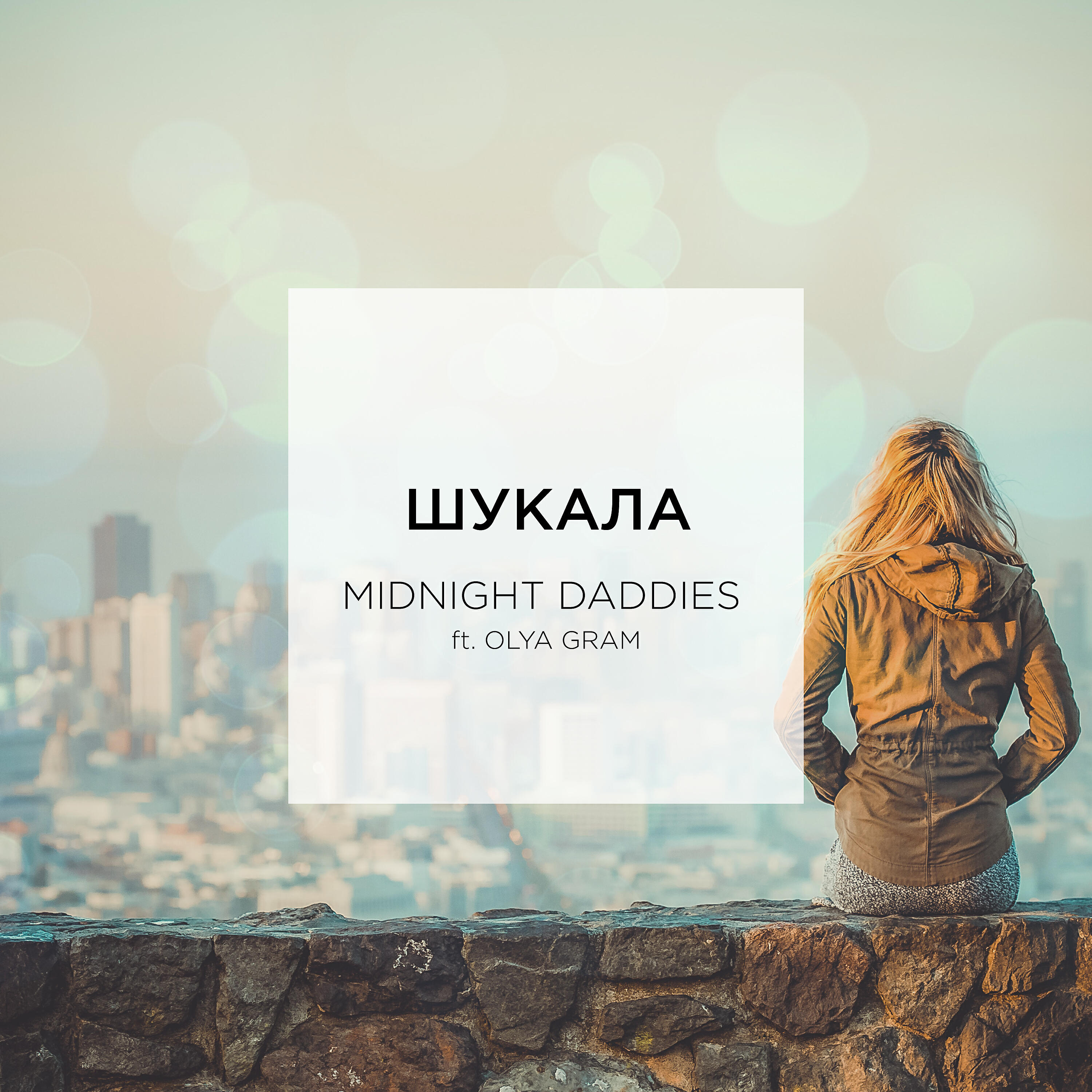 Релиз Шукала
