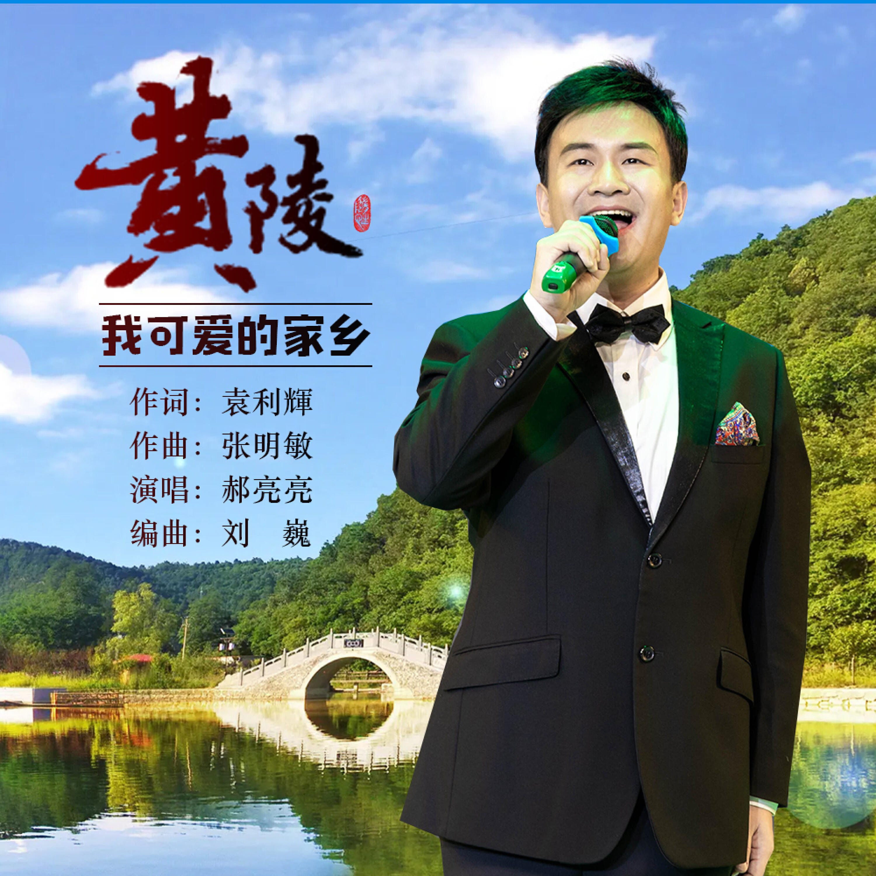 Релиз 黄陵 我可爱的家乡