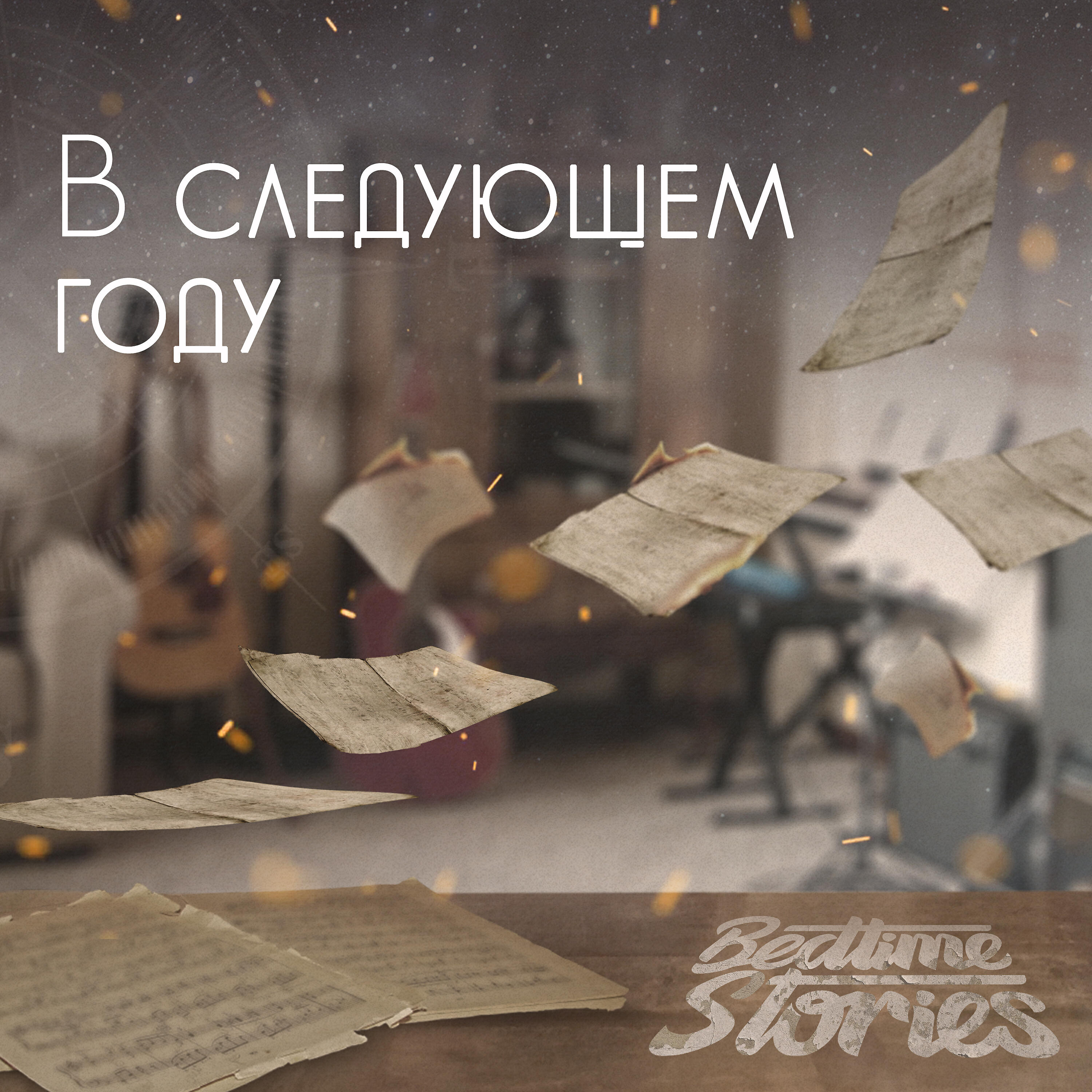 Релиз В следующем году