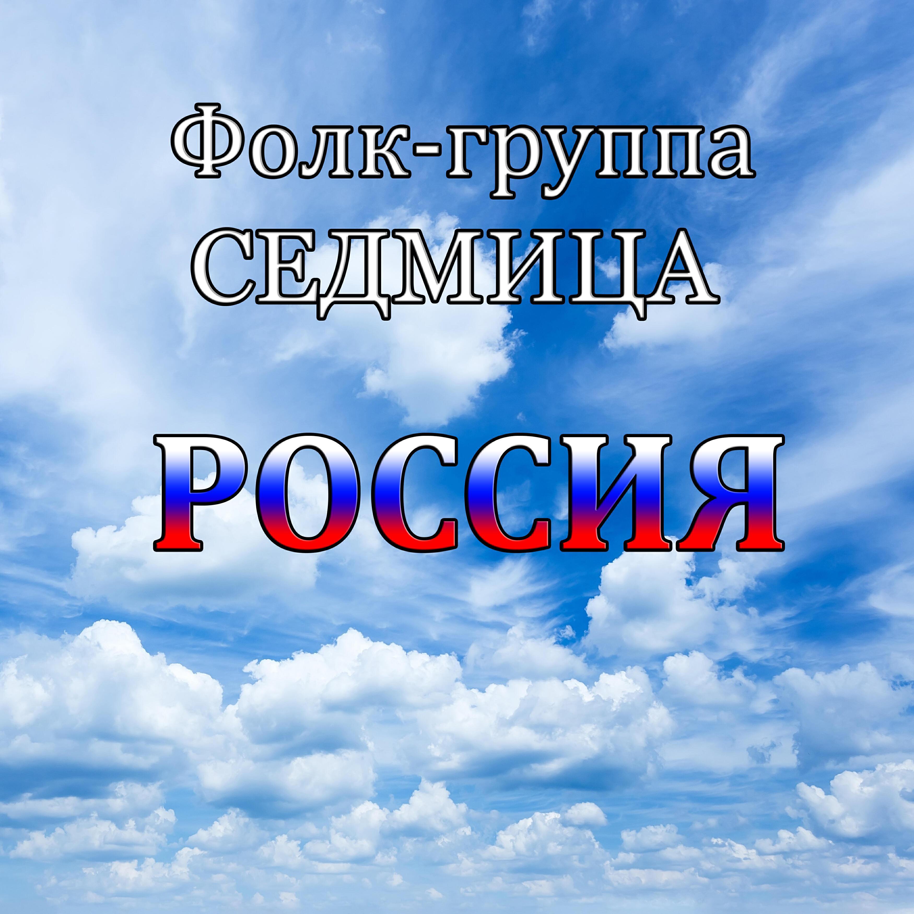 фолк-группа СЕДМИЦА