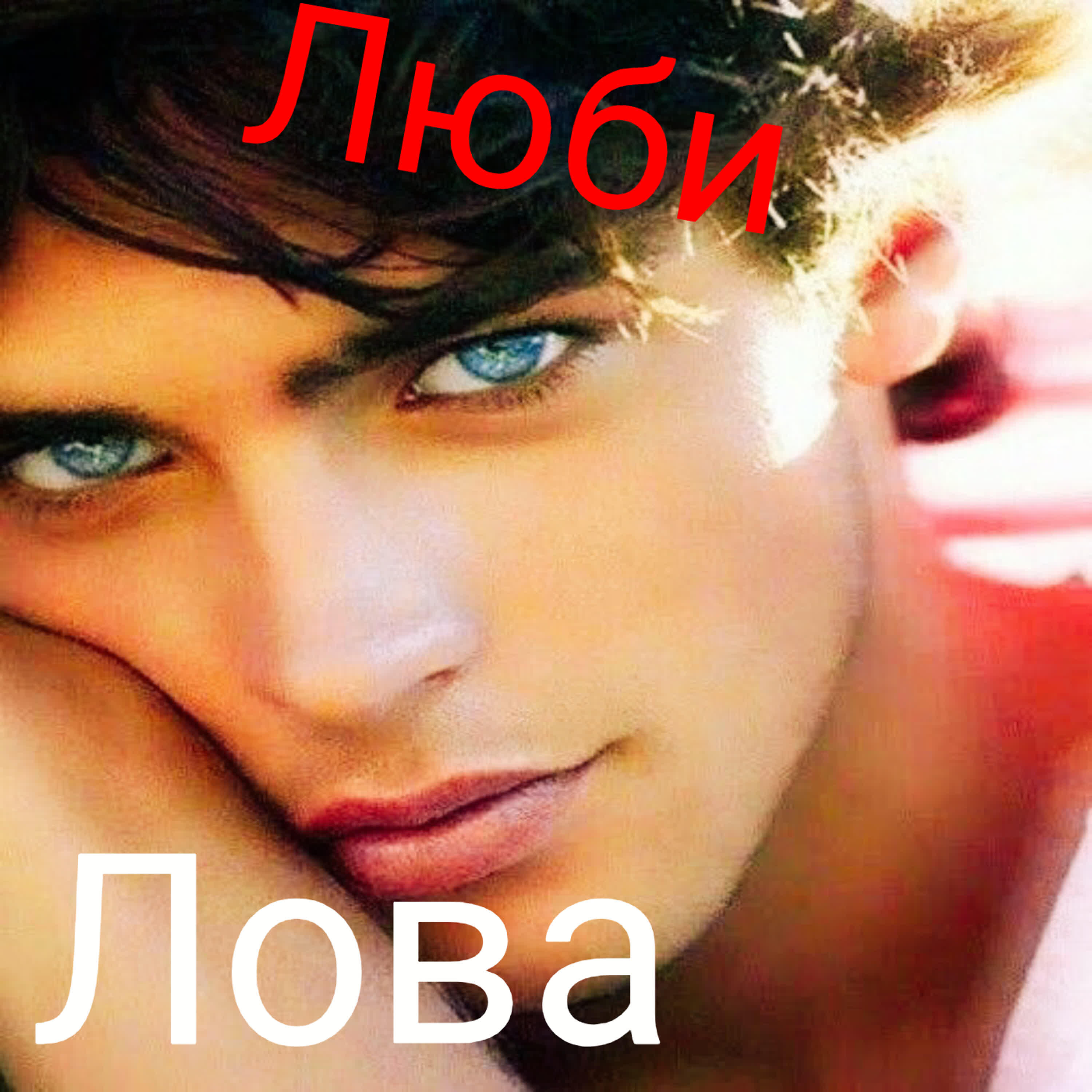 Релиз Люби
