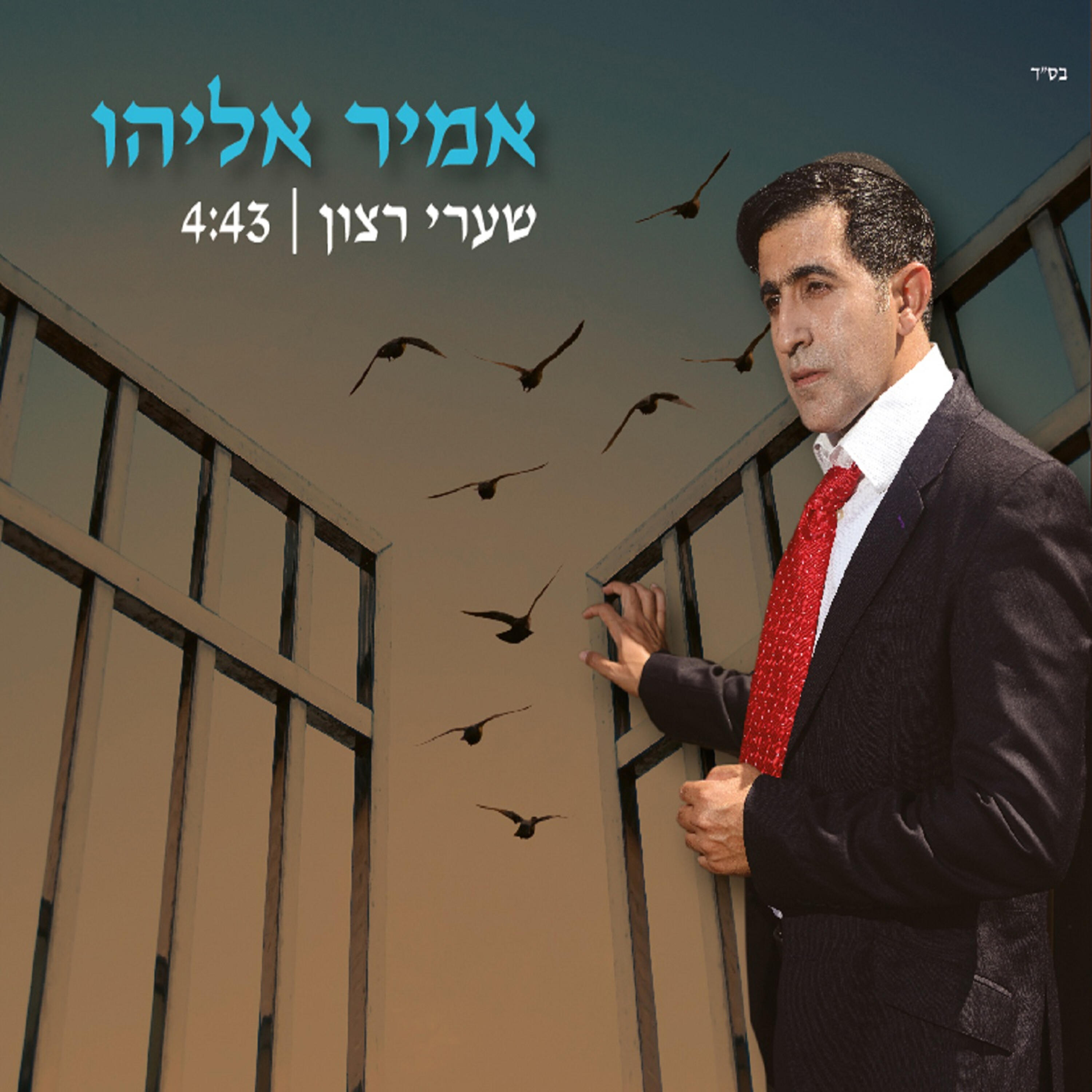 Релиз שערי רצון