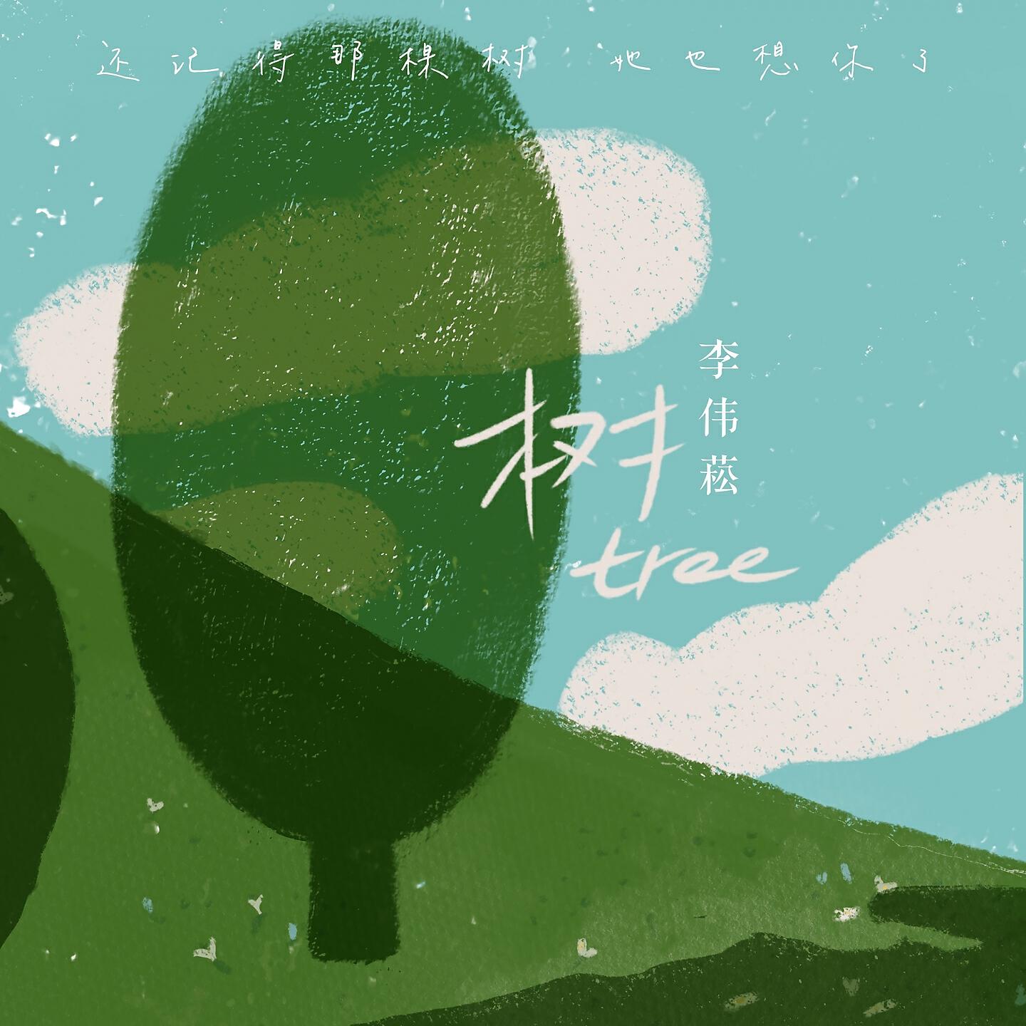 Релиз 树