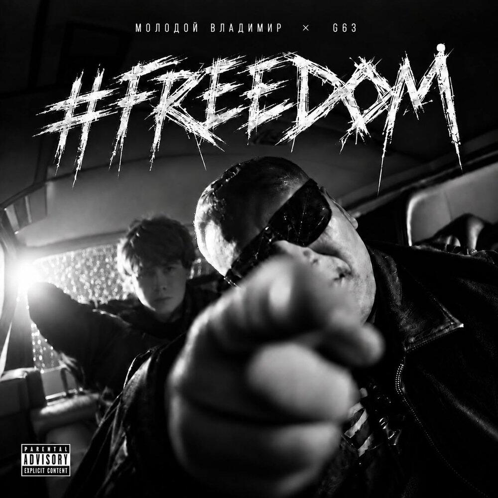 Релиз #FREEDOM