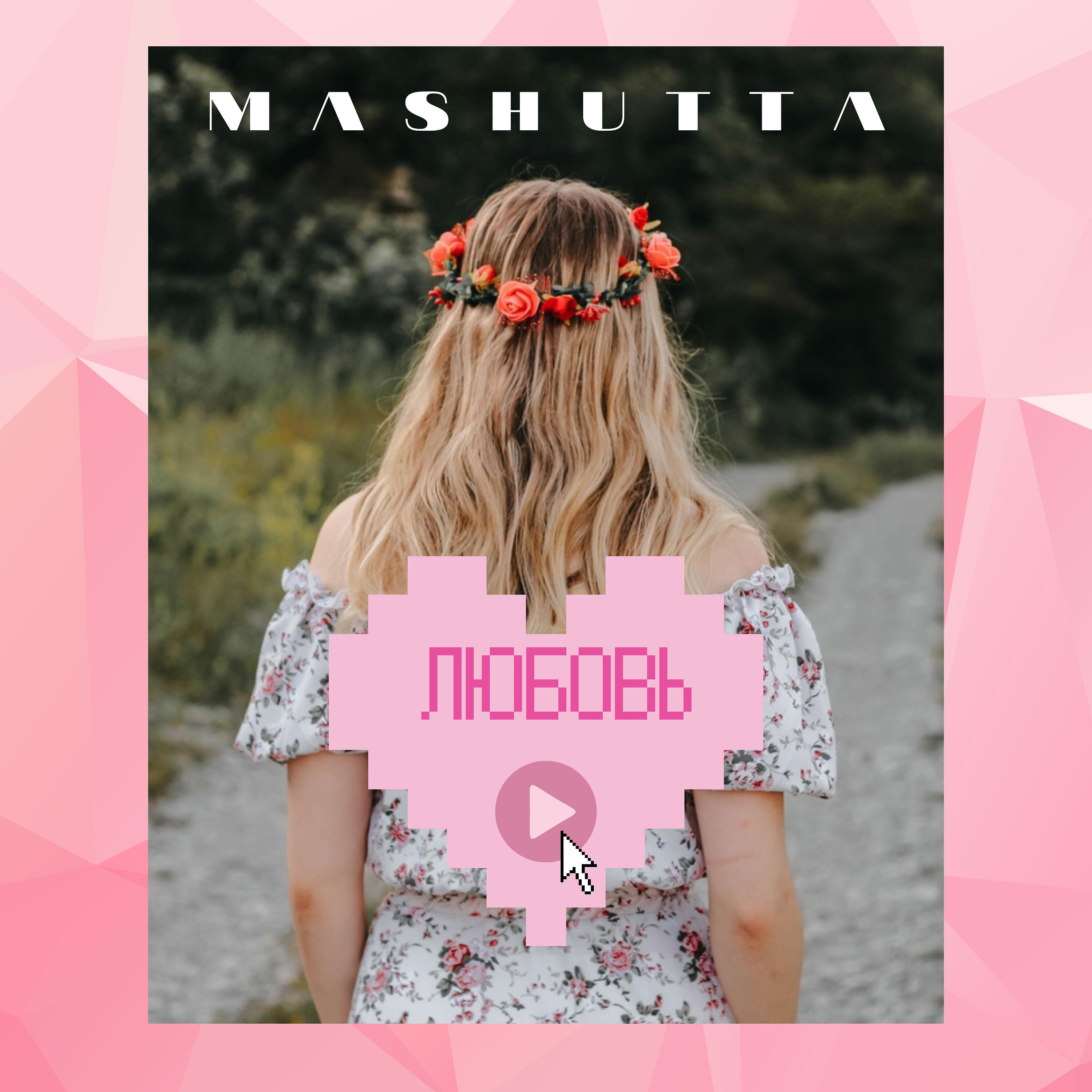Релиз Любовь