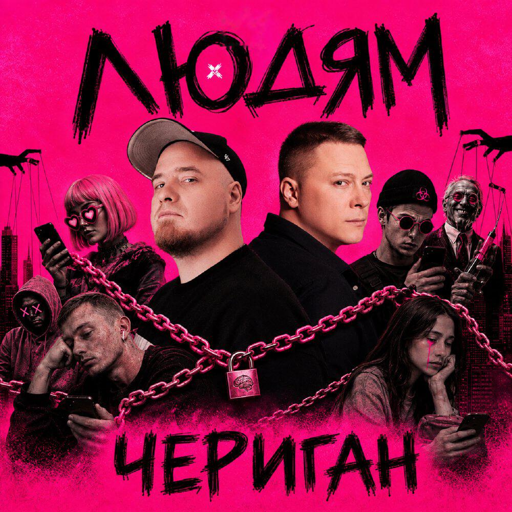 Релиз Людям