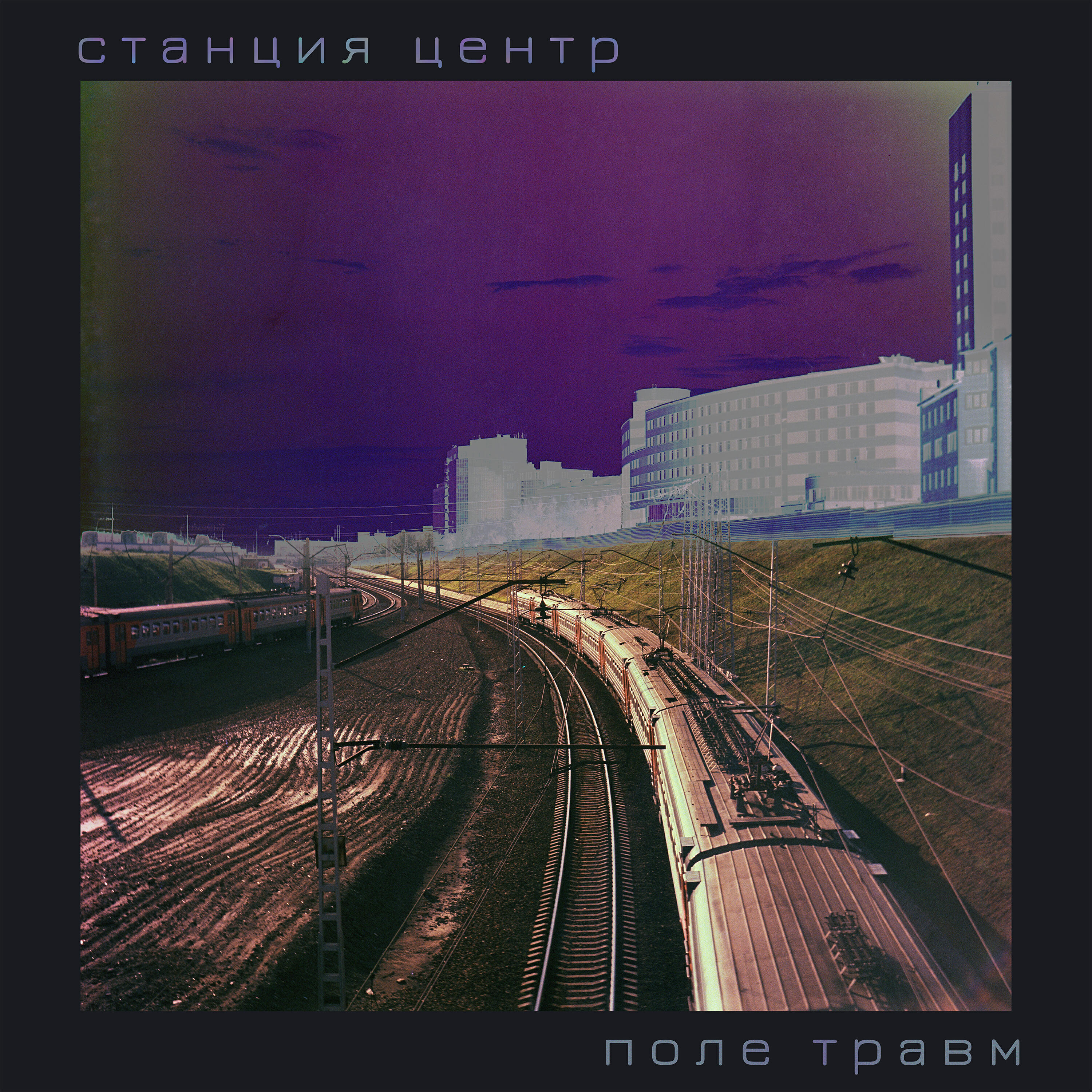 Релиз Станция центр