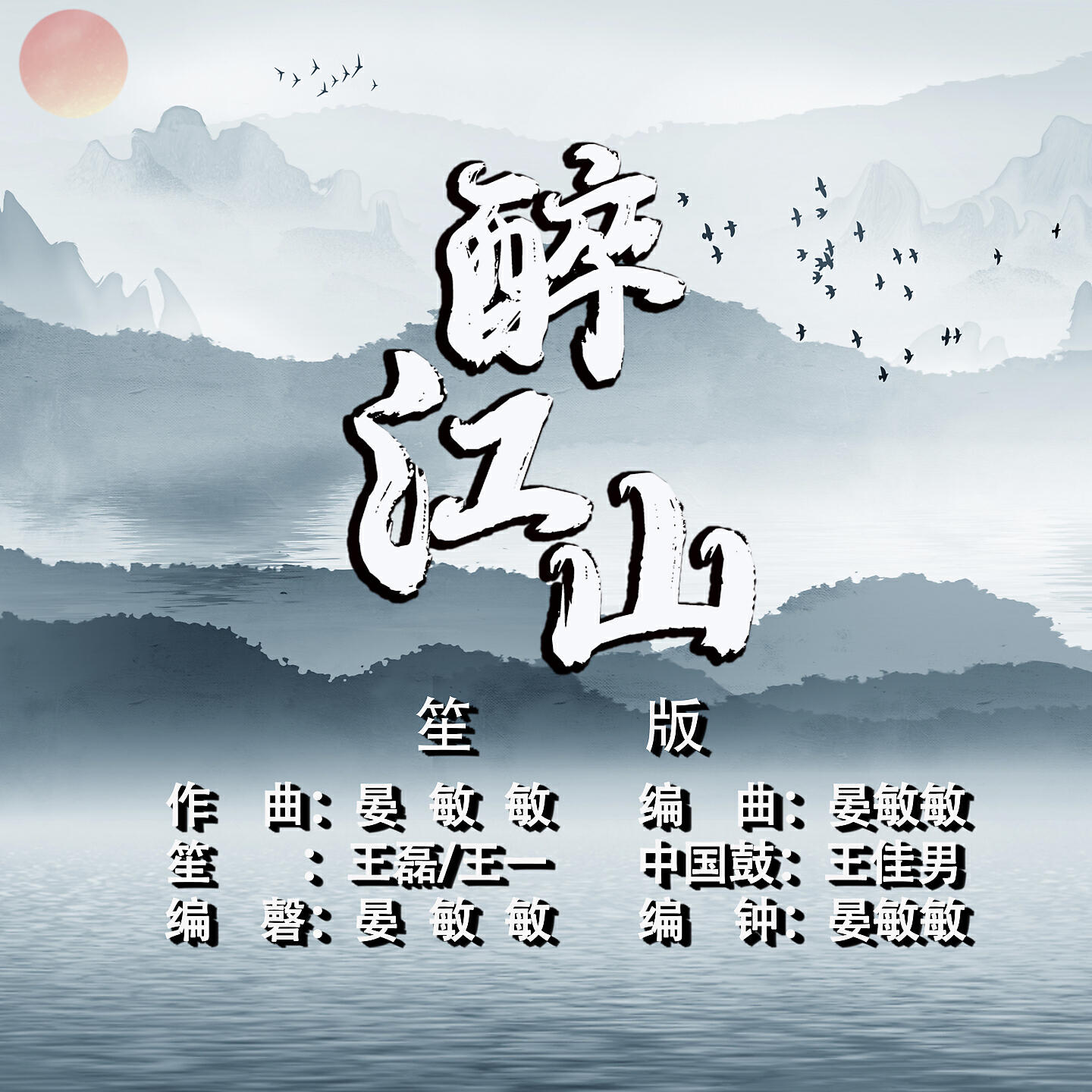 Релиз 醉江山