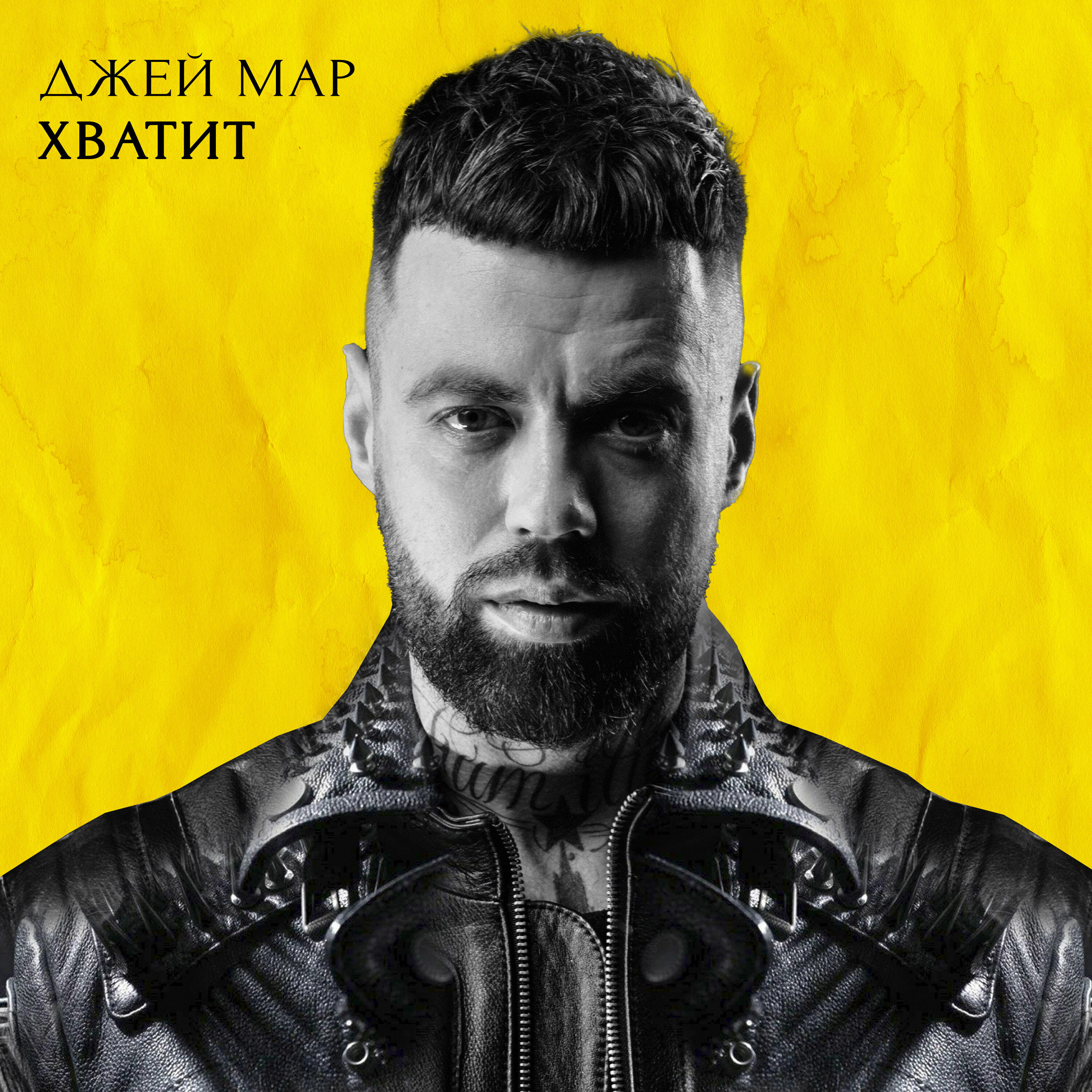 Релиз Хватит