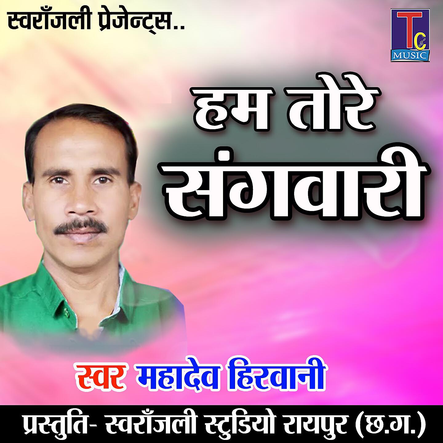 Релиз Hum Tore Sangwari