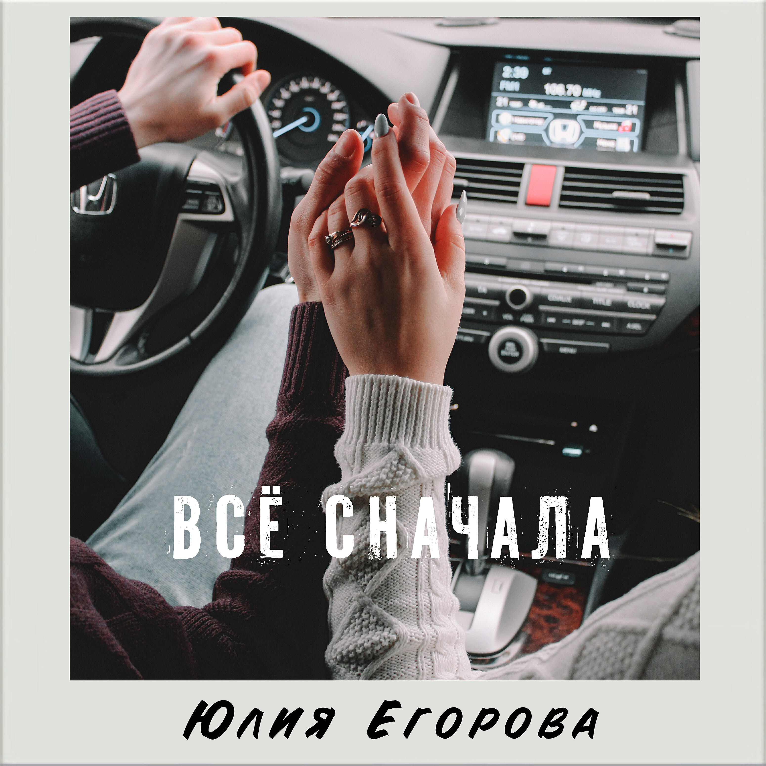 Релиз Всë сначала