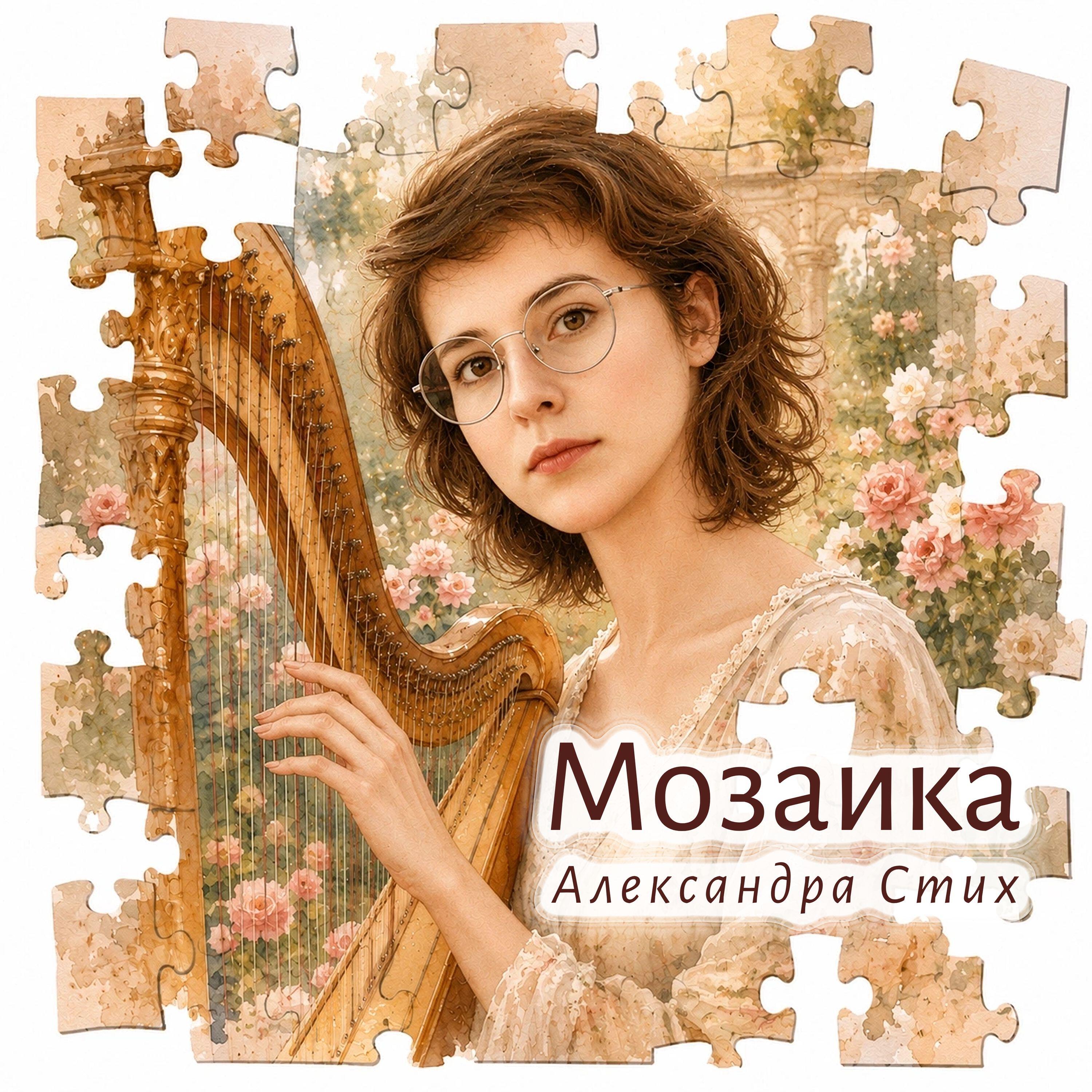 Релиз Мозаика