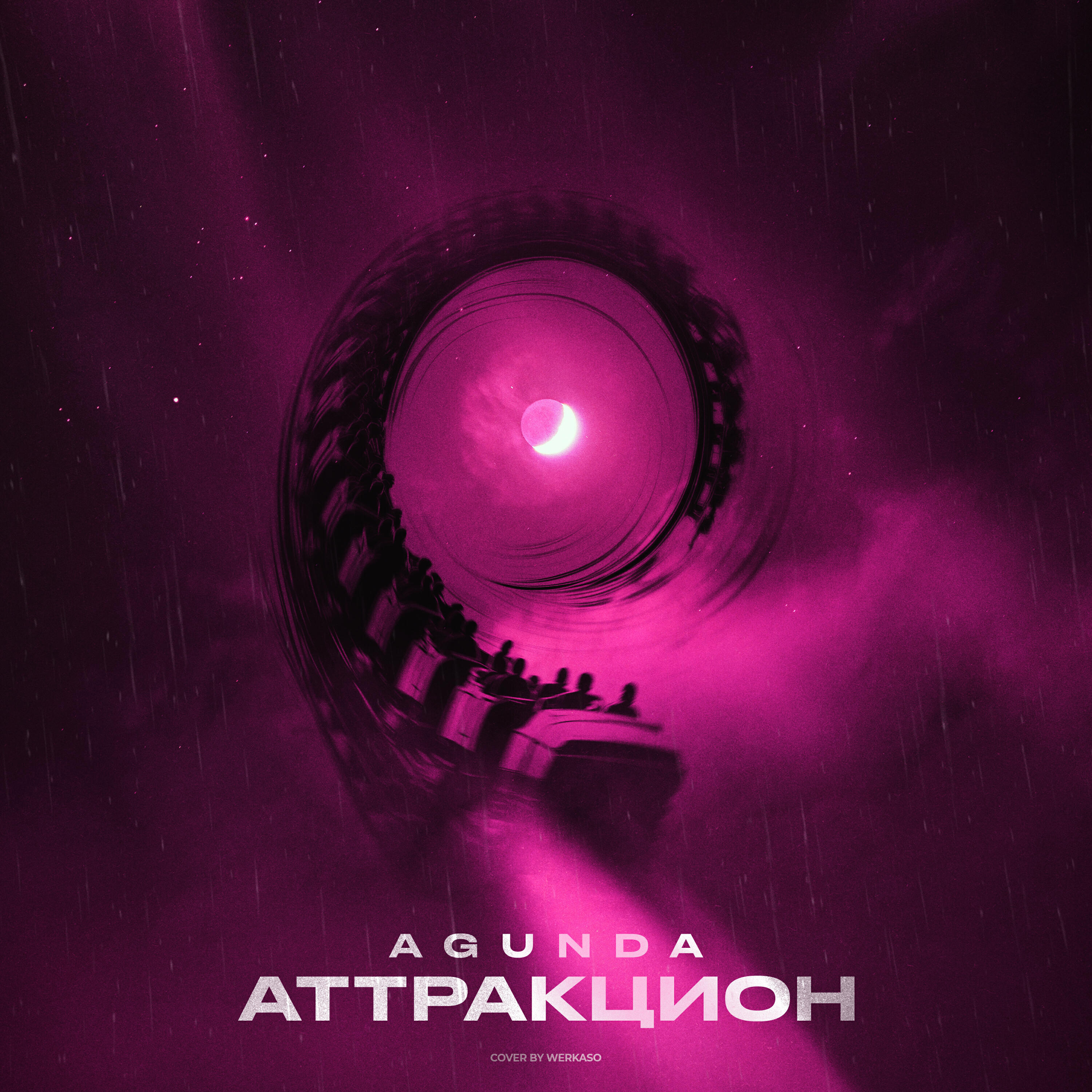 Релиз Аттракцион