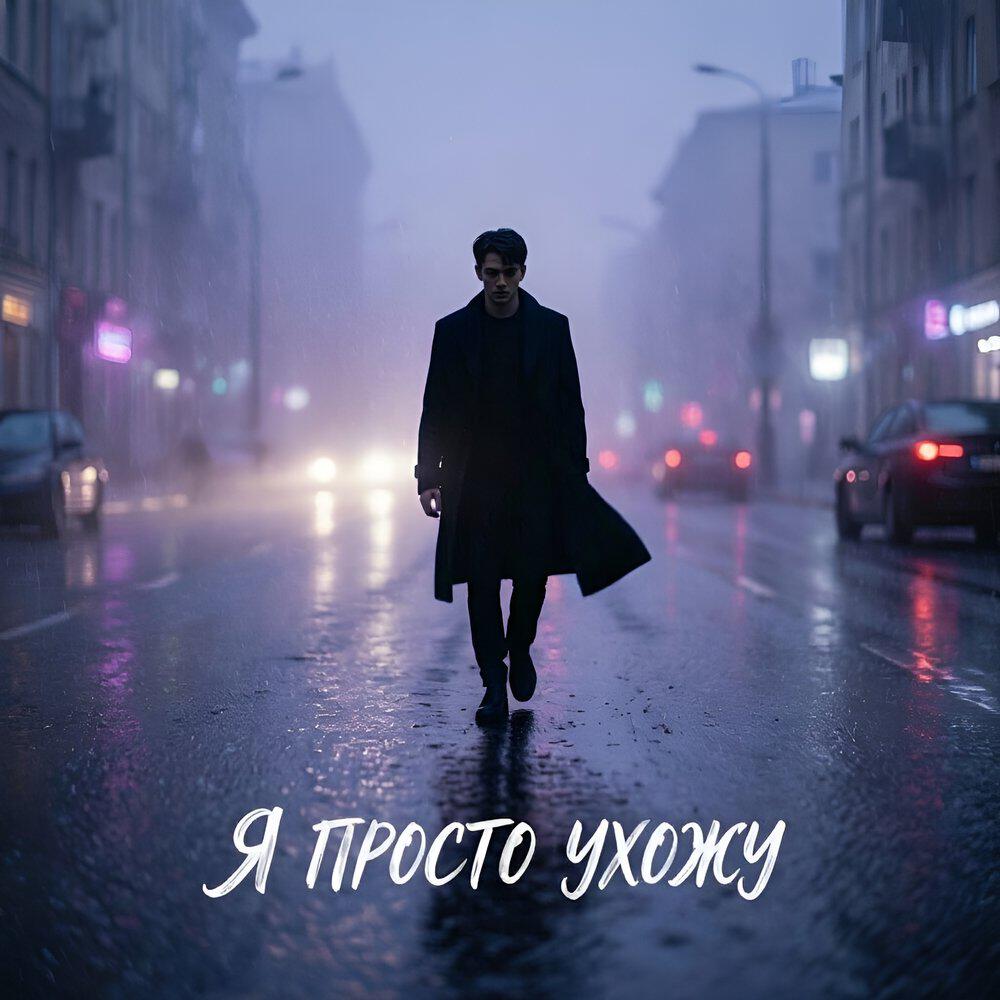 Релиз Я просто ухожу