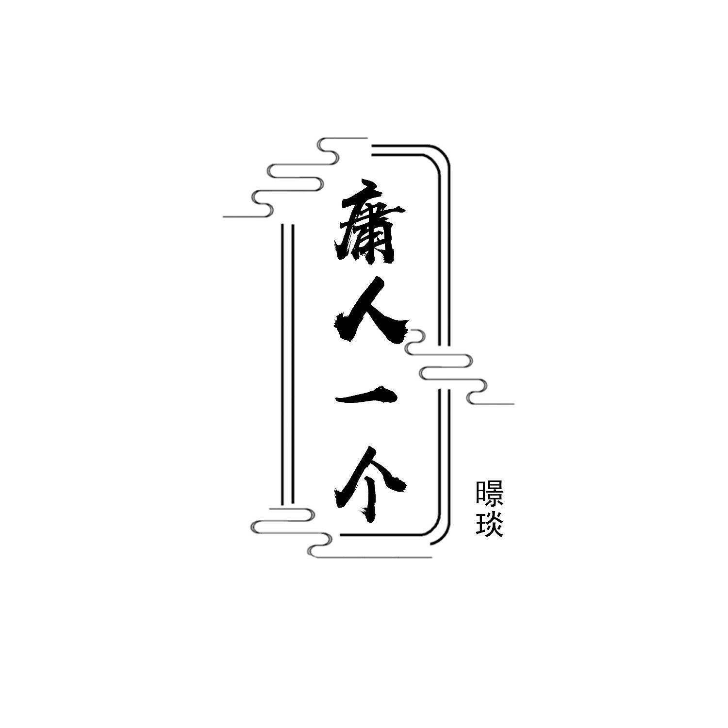 Релиз 庸人一个