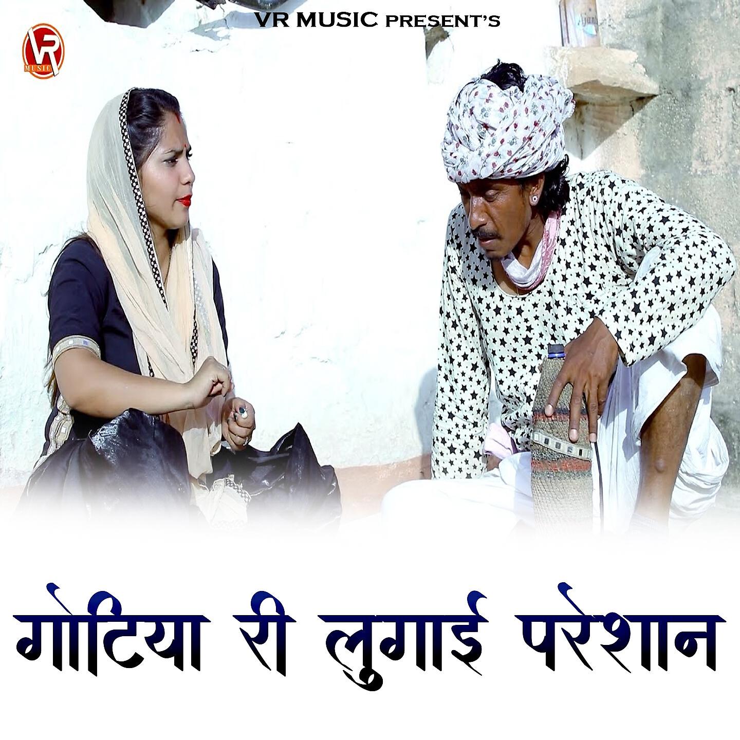 Релиз Gotiya Ri Lugai Pareshan