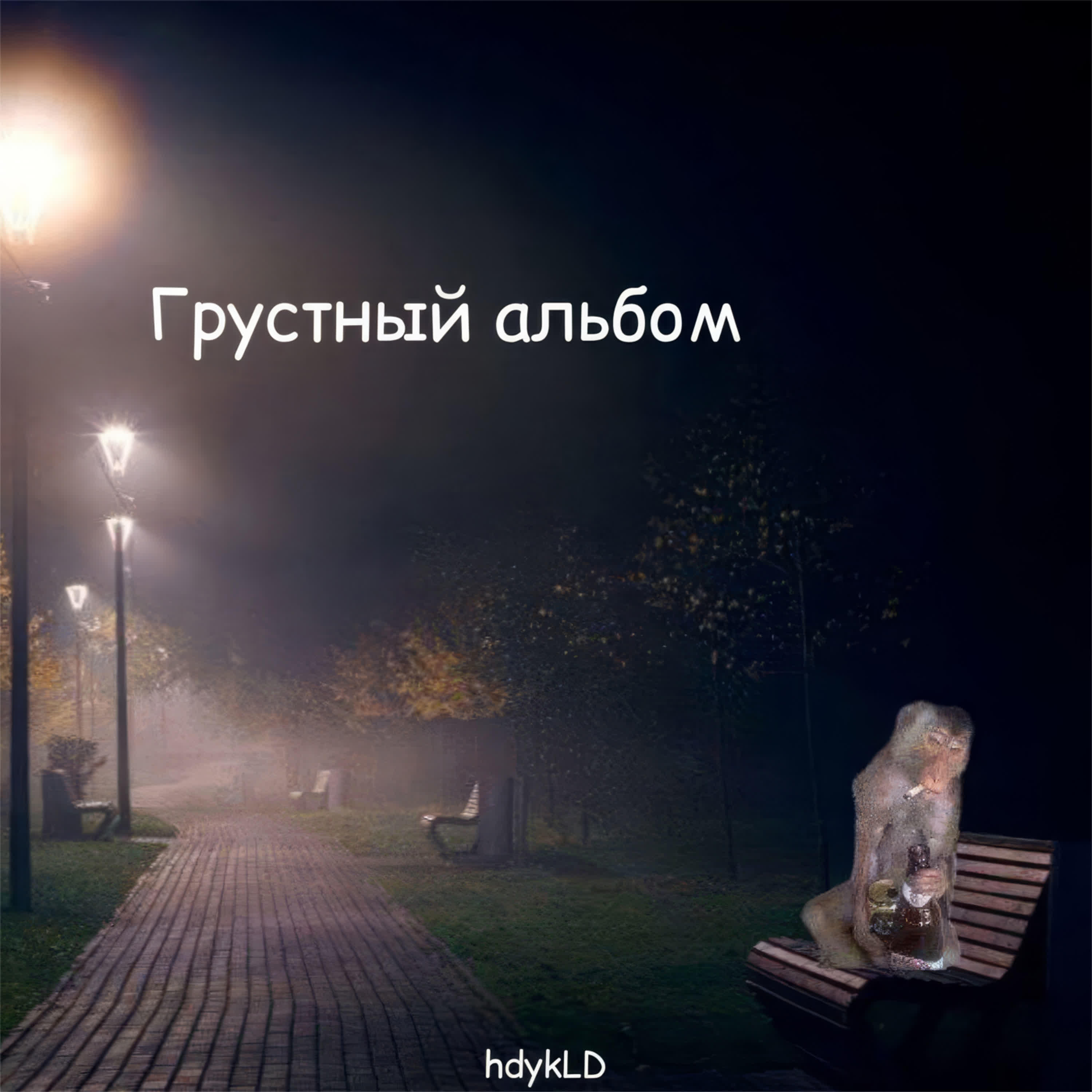 Постер альбома Грустный альбом