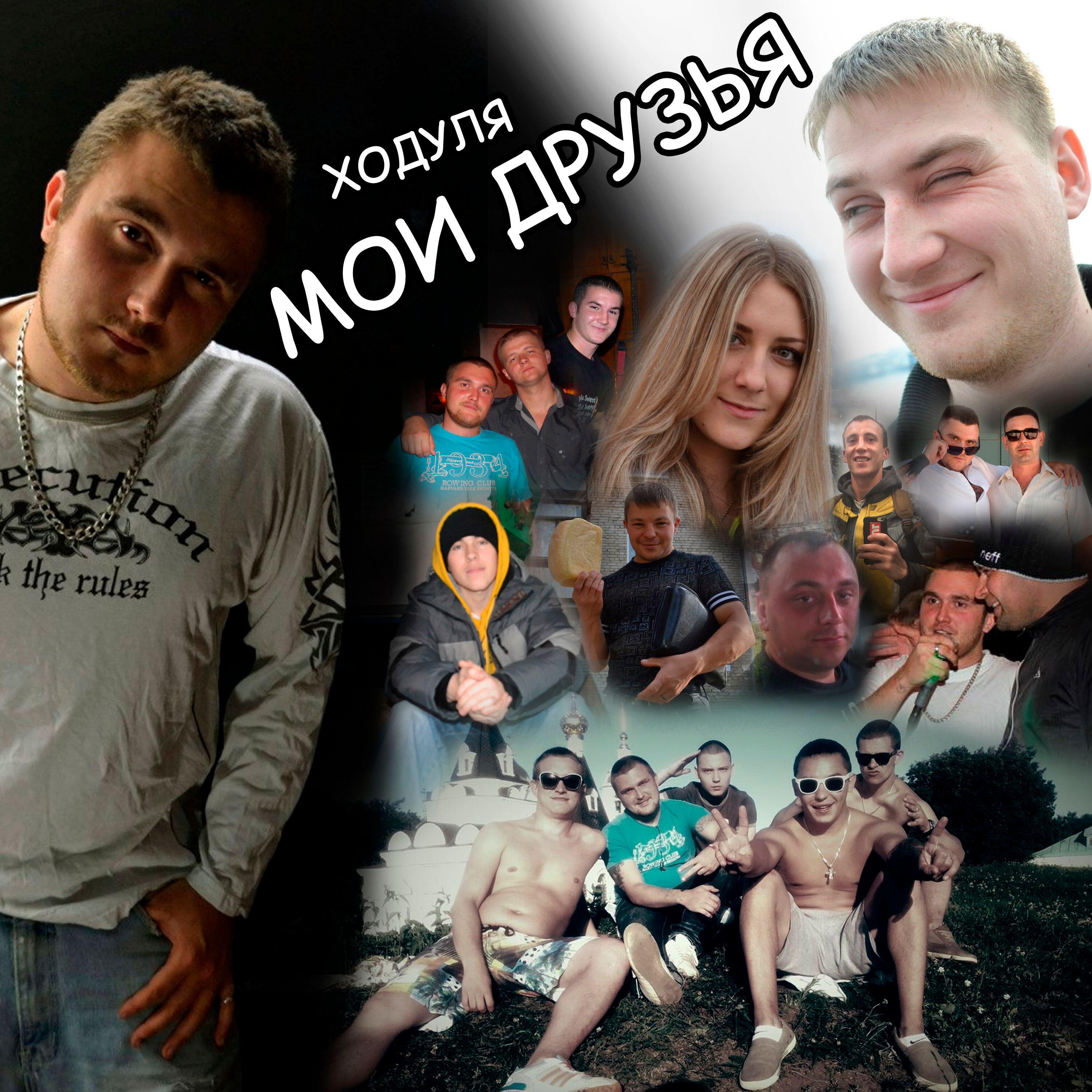 Релиз Мои друзья